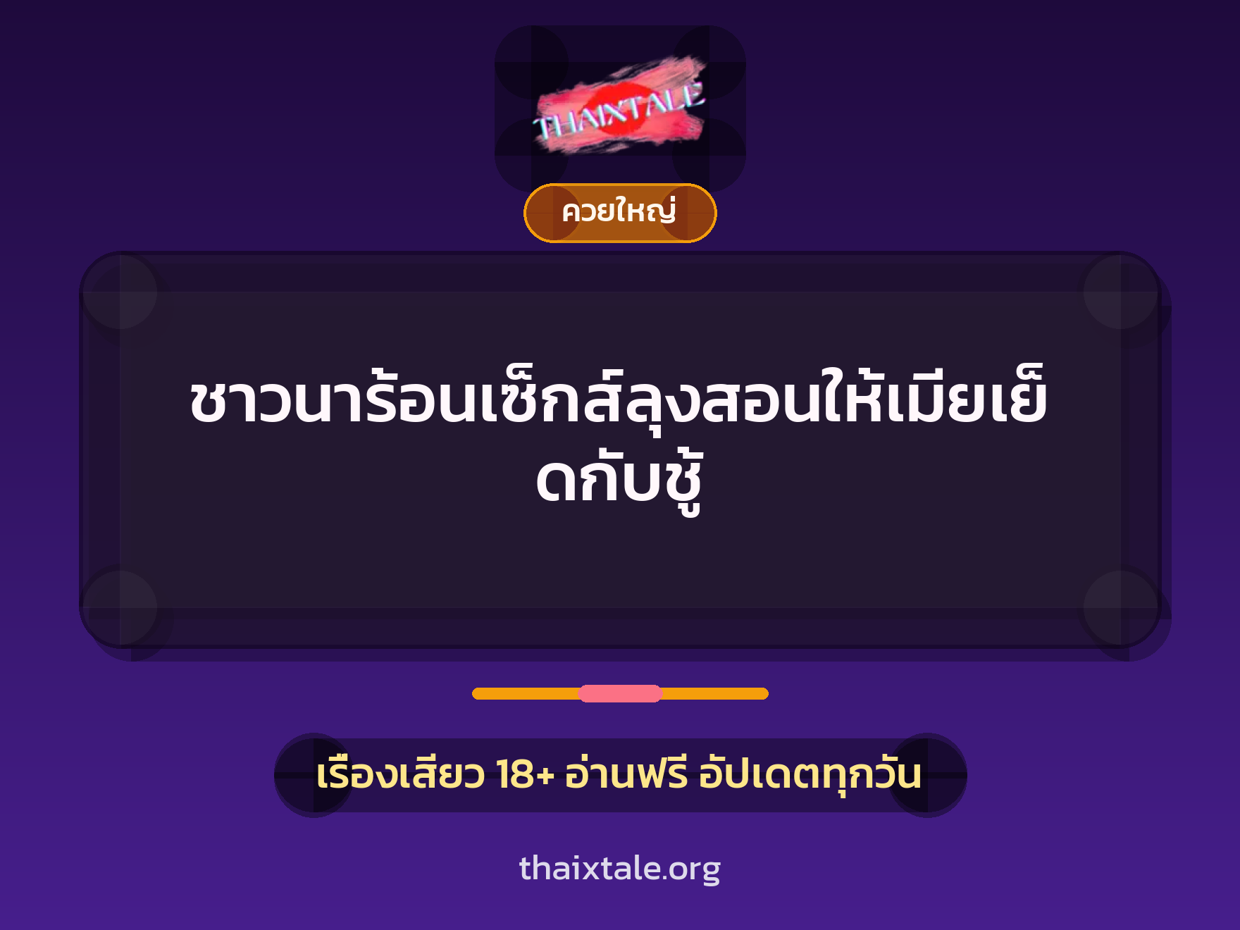 เรื่องเสียว + ควยใหญ่