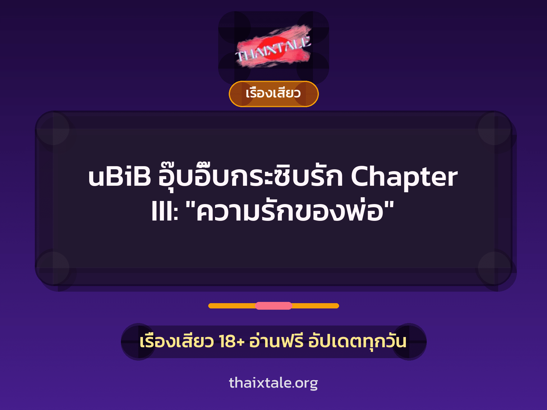 uBiB อุ๊บอิ๊บกระซิบรัก Chapter III: "ความรักของพ่อ" 1 เรื่องเสียว + เรื่องเสียว