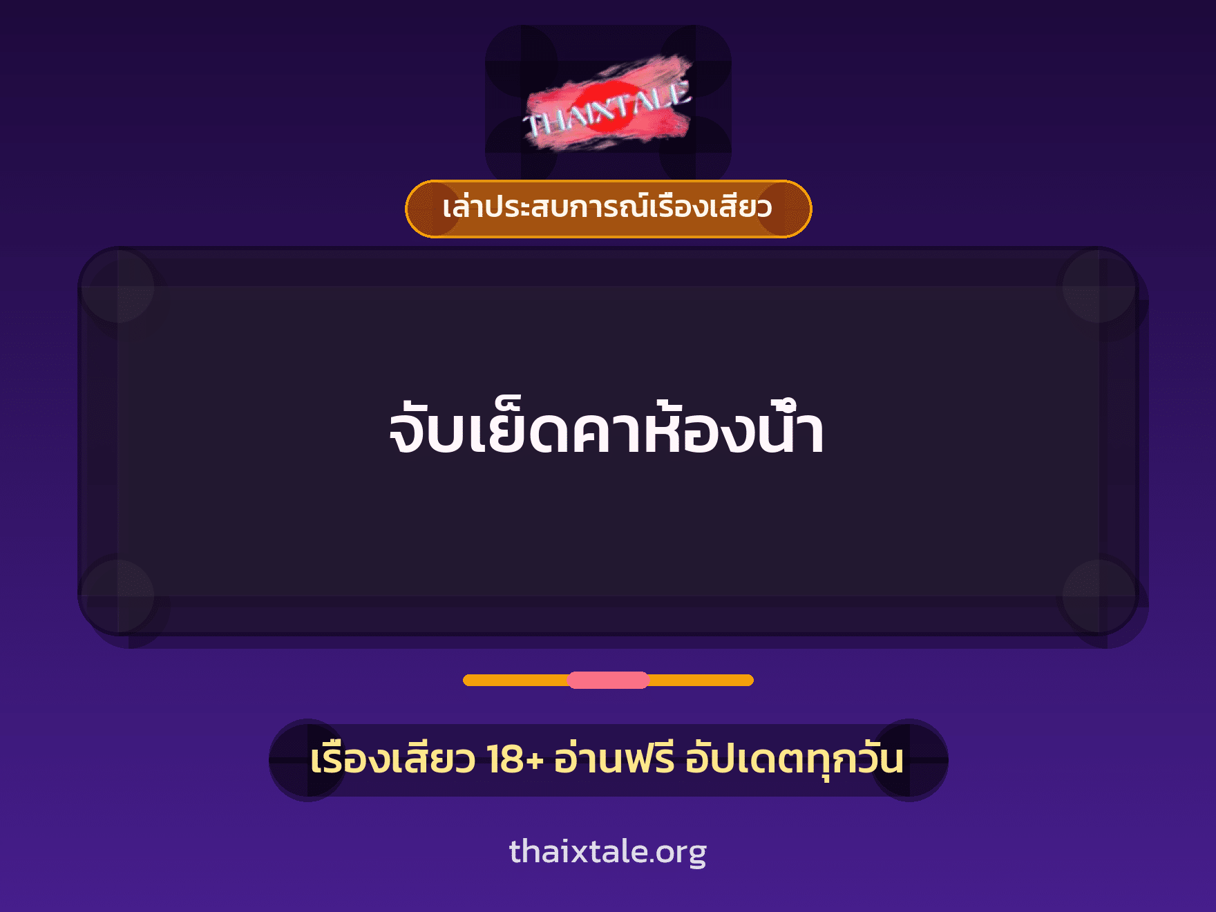เรื่องเสียว + เล่าประสบการณ์เรื่องเสียว