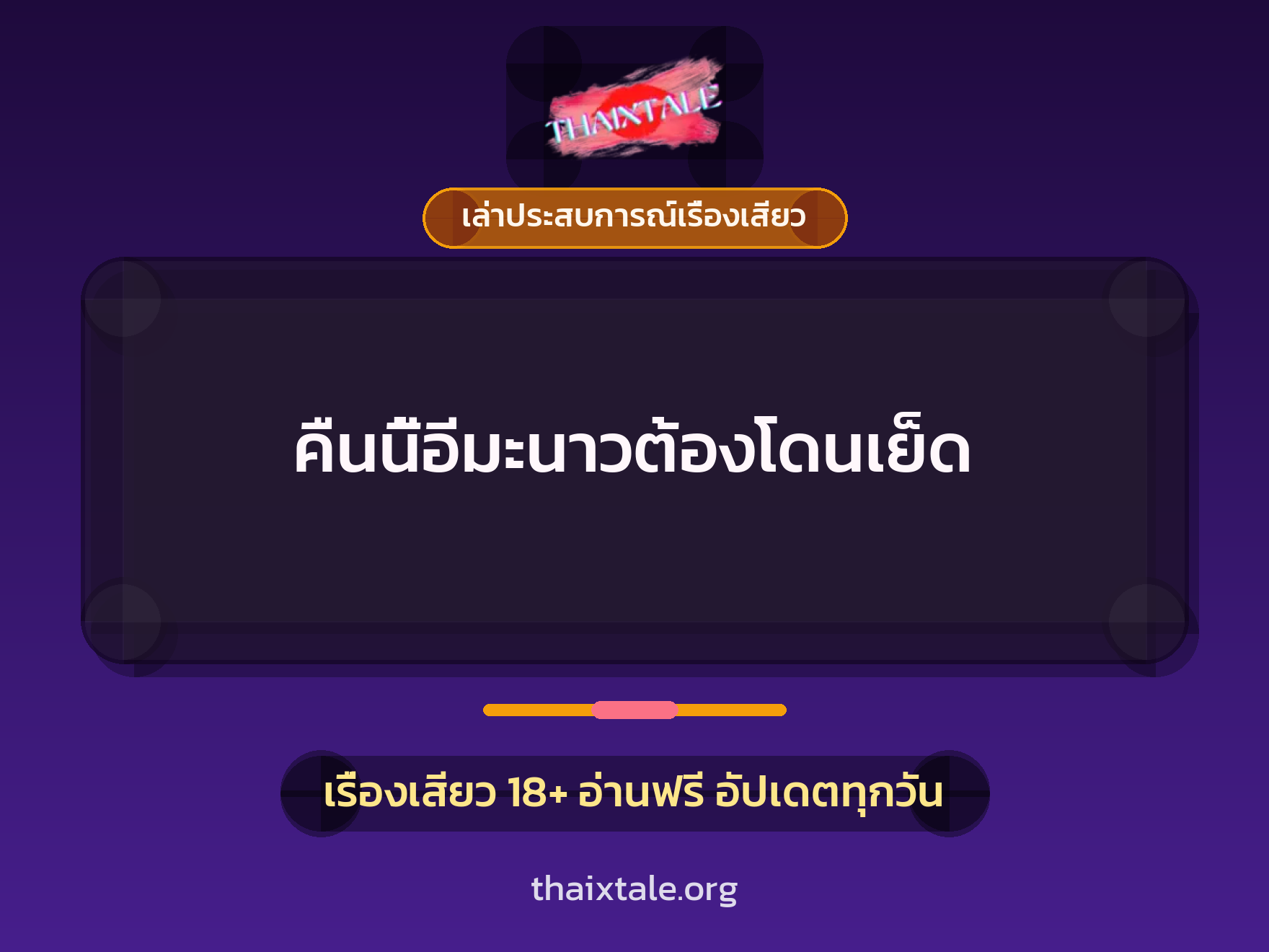 เรื่องเสียว + ควยใหญ่