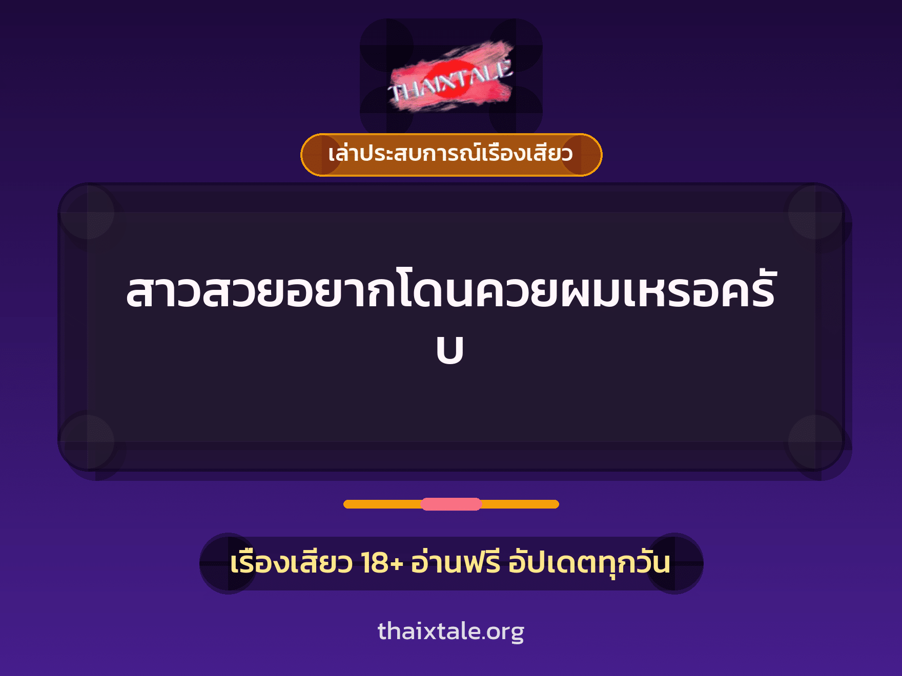 เรื่องเสียว + เล่าประสบการณ์เรื่องเสียว