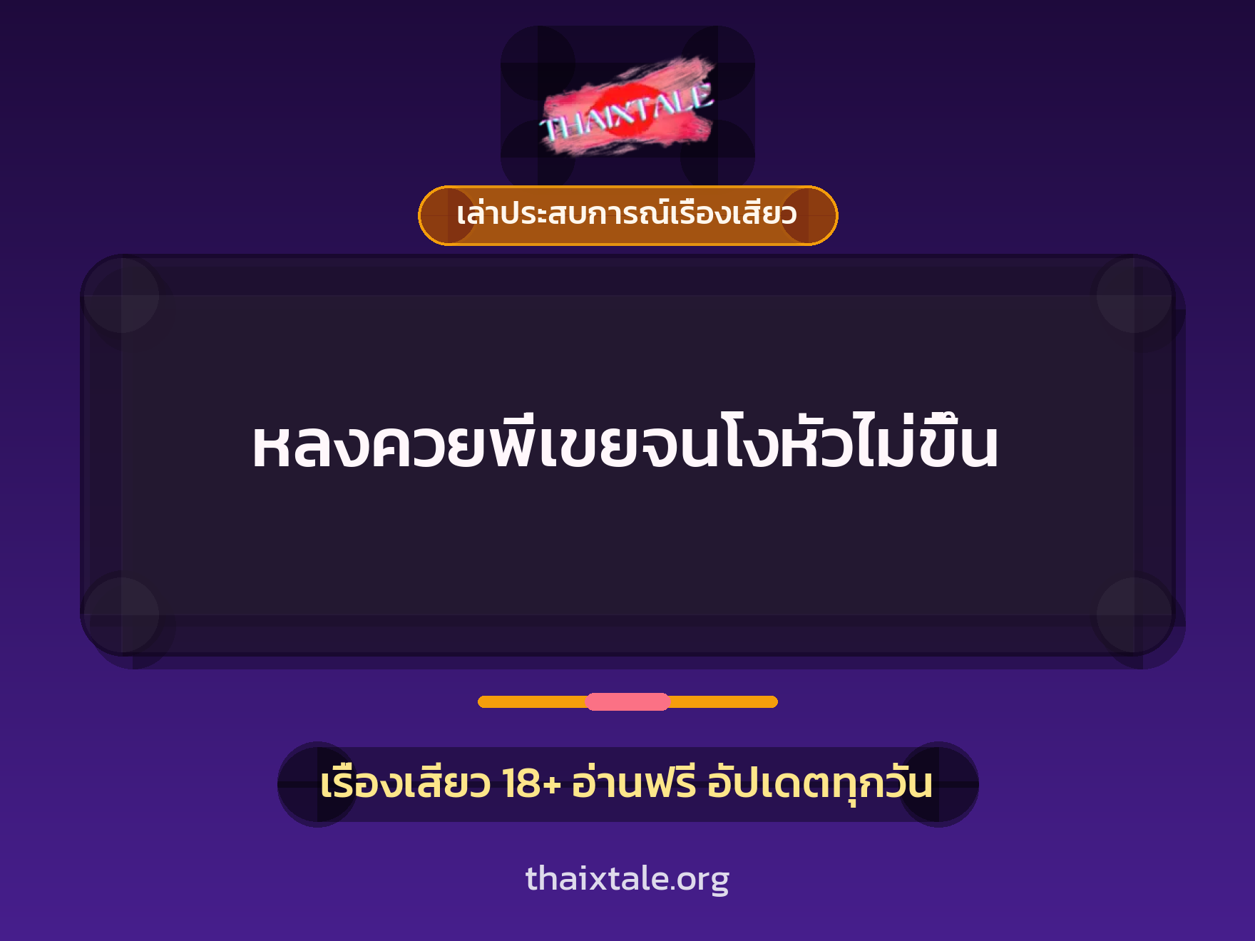 เรื่องเสียว + เล่าประสบการณ์เรื่องเสียว