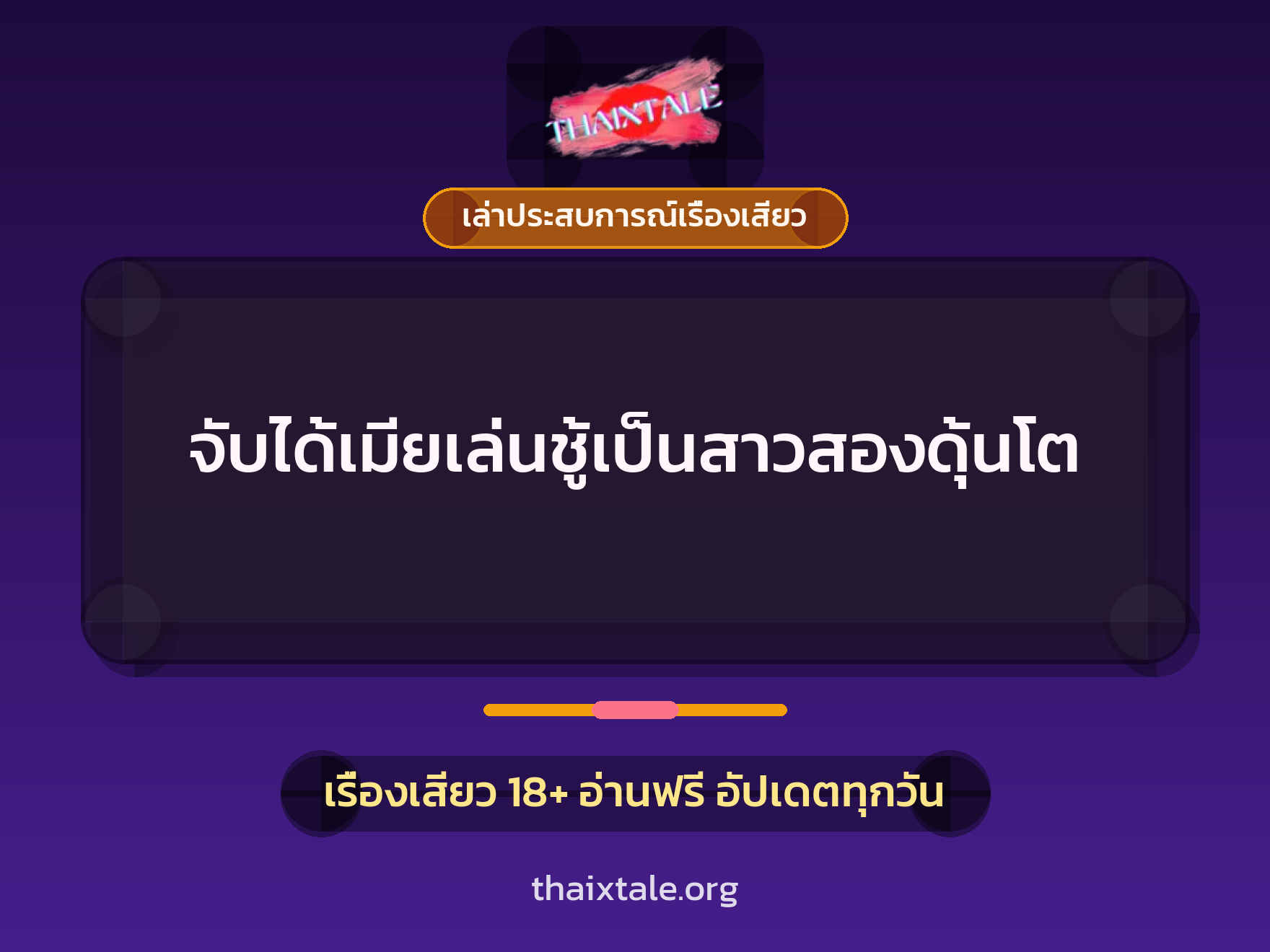 เรื่องเสียว + เล่าประสบการณ์เรื่องเสียว