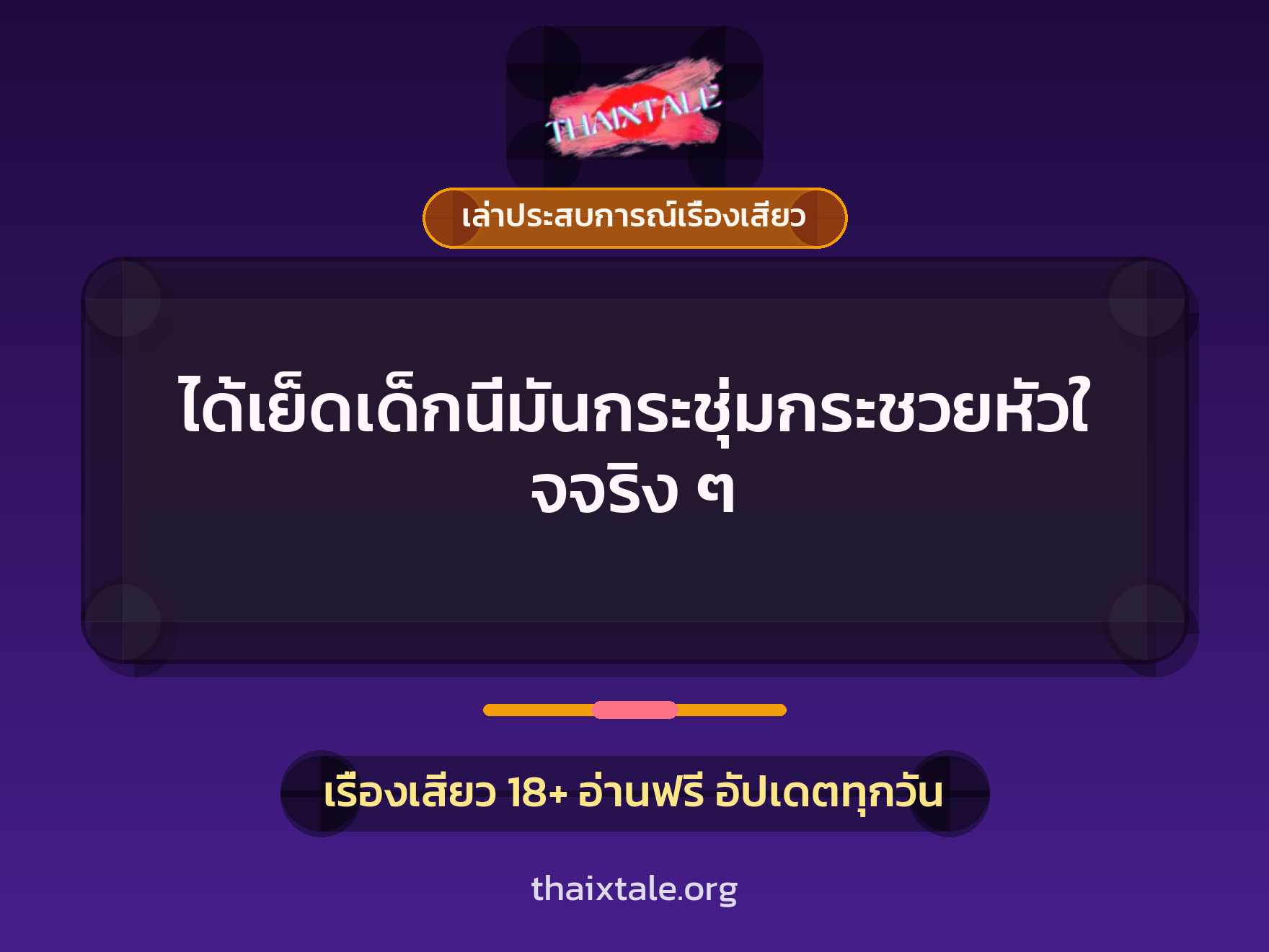 เรื่องเสียว + เล่าประสบการณ์เรื่องเสียว