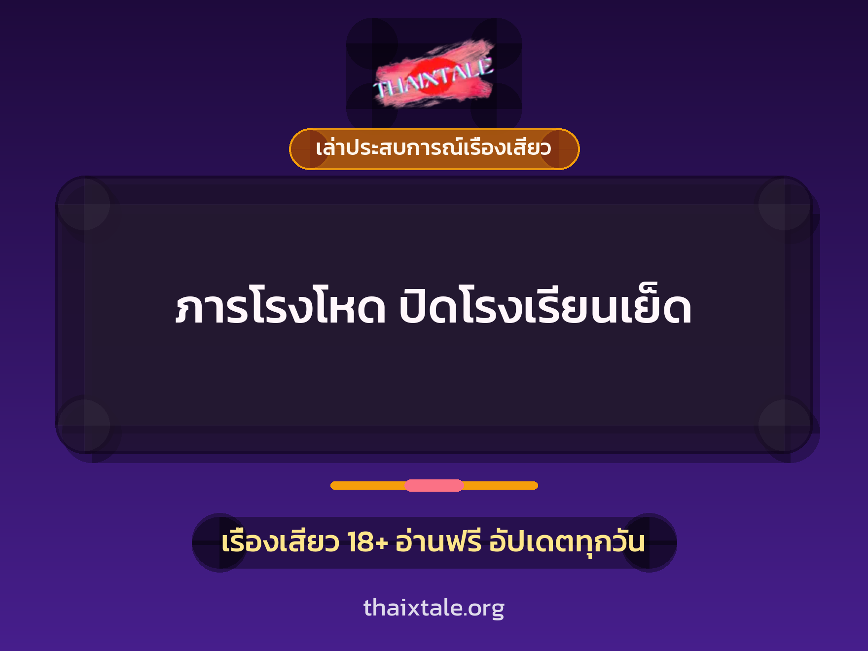เรื่องเสียว + เล่าประสบการณ์เรื่องเสียว