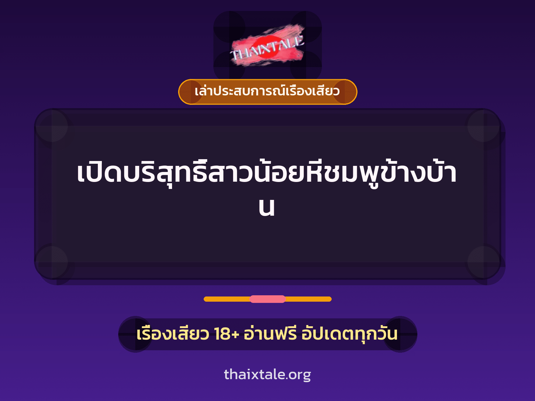 เรื่องเสียว + เล่าประสบการณ์เรื่องเสียว