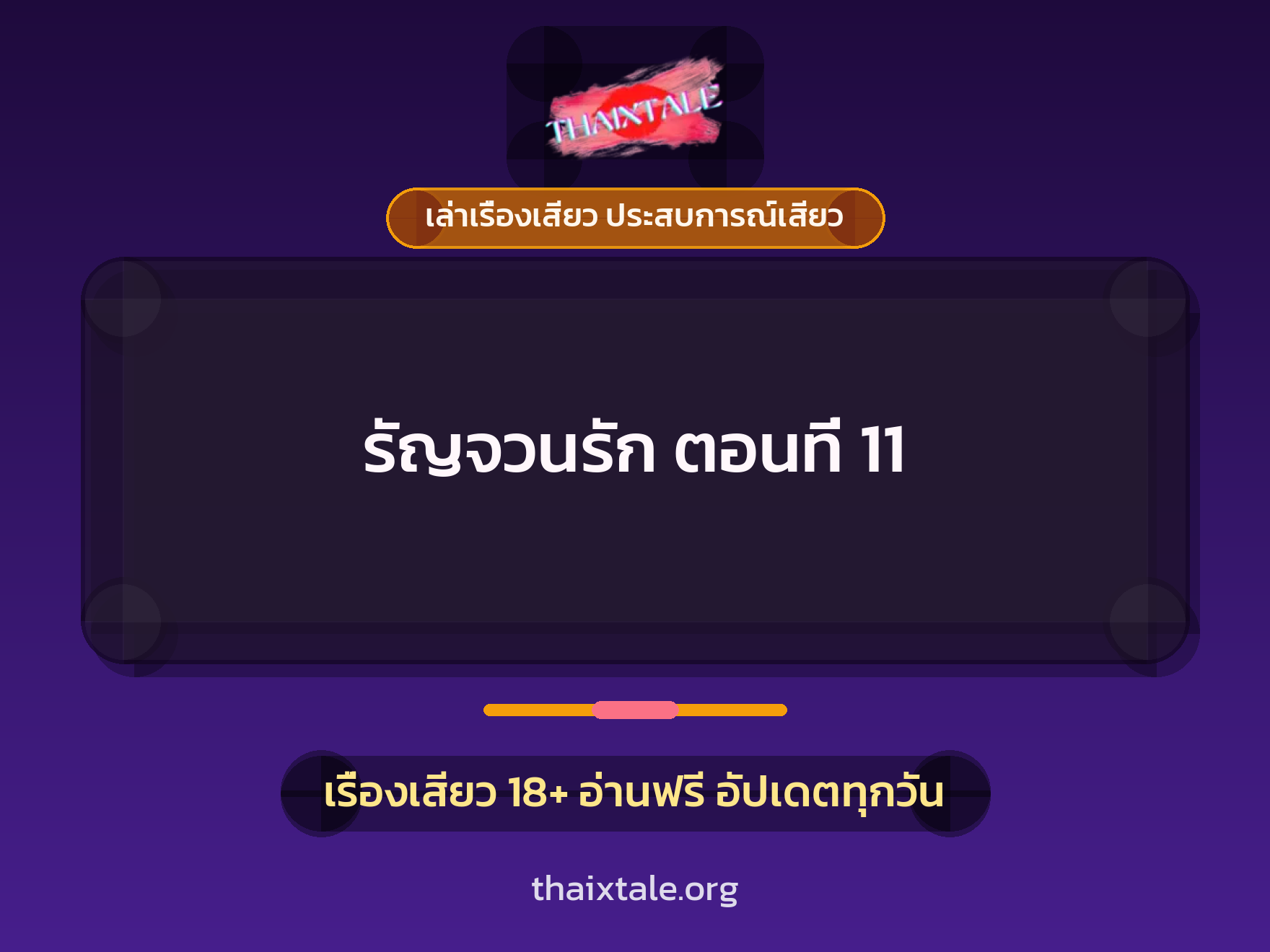 เรื่องเสียว + เล่าเรื่องเสียว ประสบการณ์เสียว