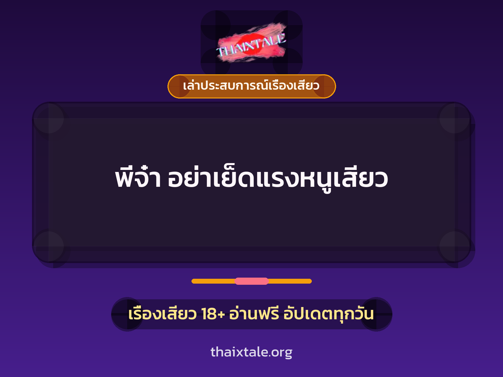 เรื่องเสียว + เล่าประสบการณ์เรื่องเสียว