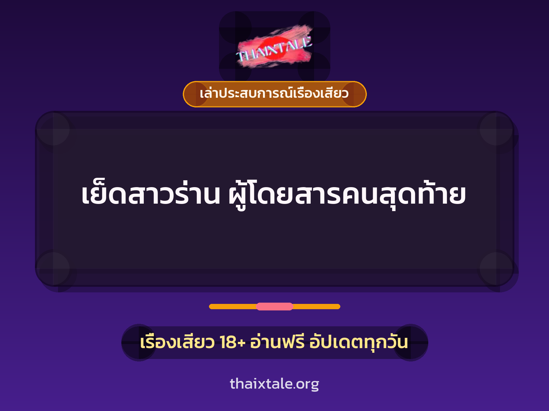 เรื่องเสียว + เล่าประสบการณ์เรื่องเสียว