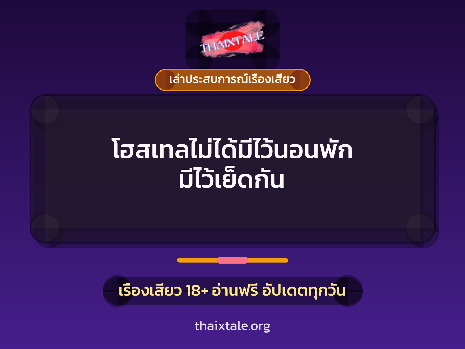 เรื่องเสียว + เล่าประสบการณ์เรื่องเสียว