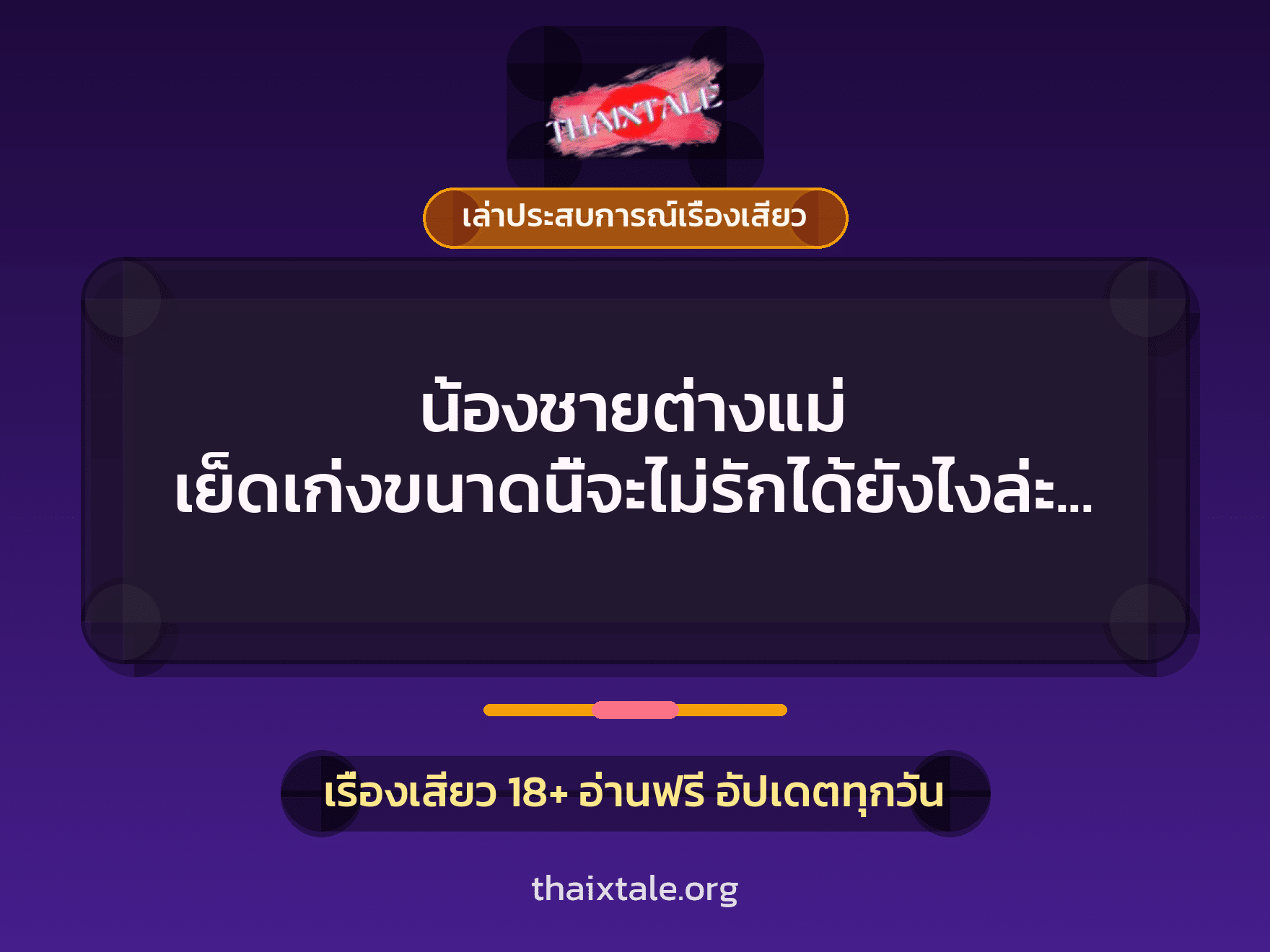 เรื่องเสียว + เล่าประสบการณ์เรื่องเสียว