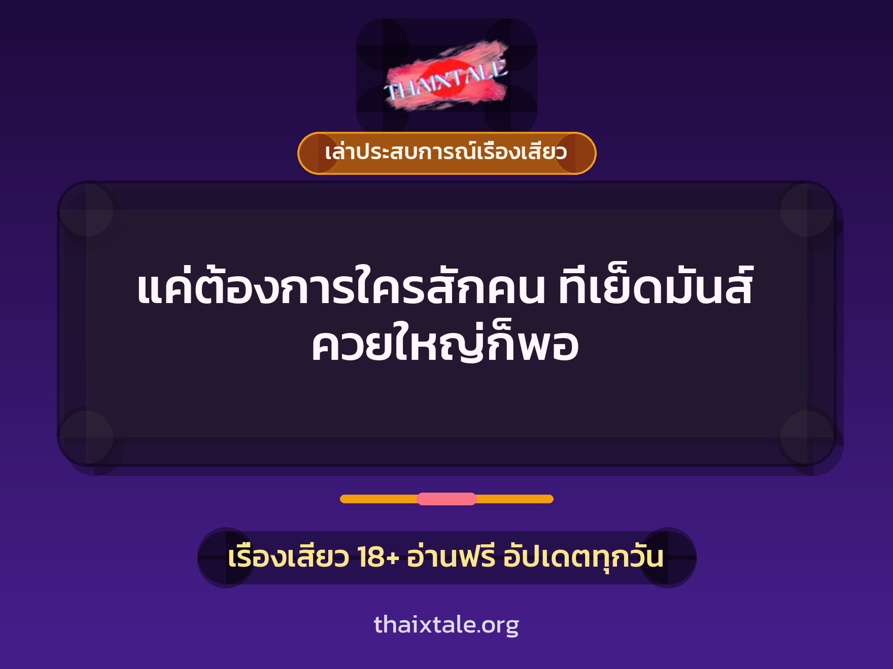 เรื่องเสียว + เล่าประสบการณ์เรื่องเสียว