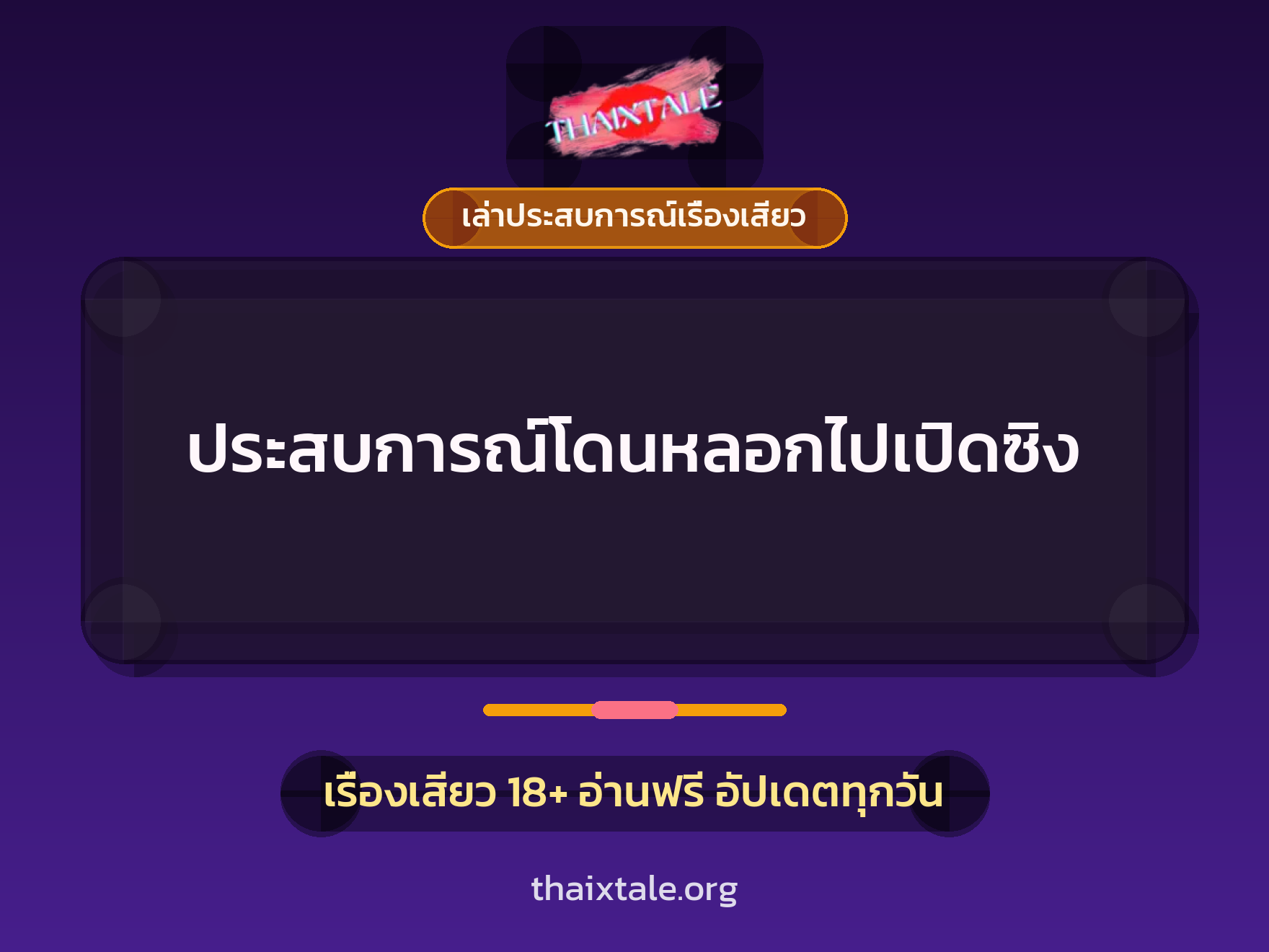 เรื่องเสียว + เล่าประสบการณ์เรื่องเสียว