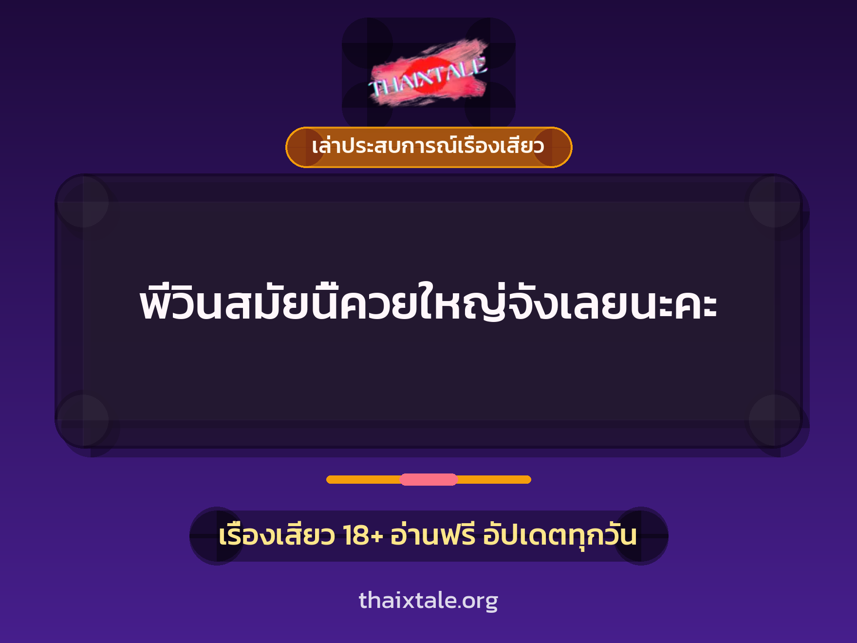 เรื่องเสียว + เล่าประสบการณ์เรื่องเสียว