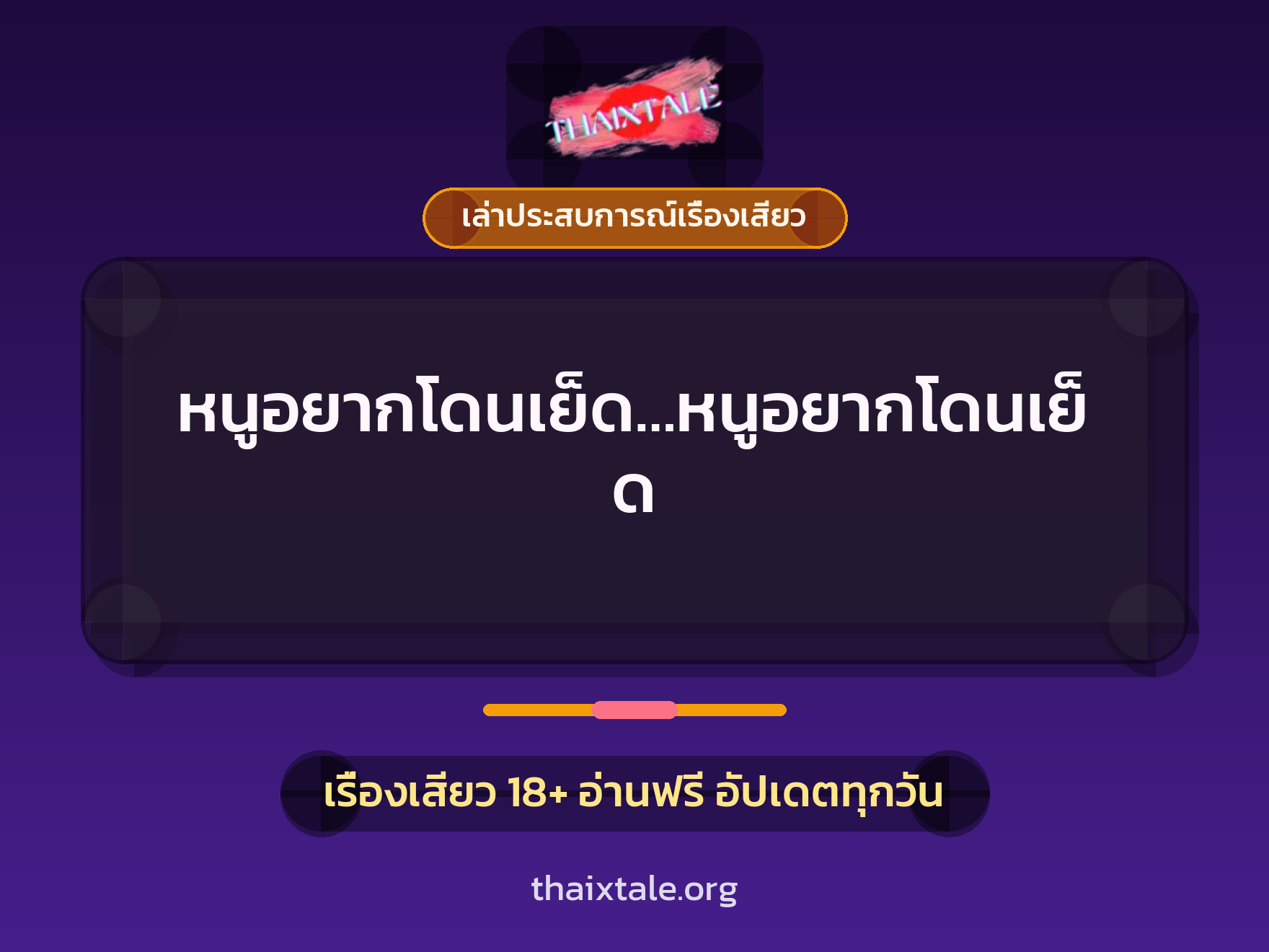 เรื่องเสียว + เล่าประสบการณ์เรื่องเสียว