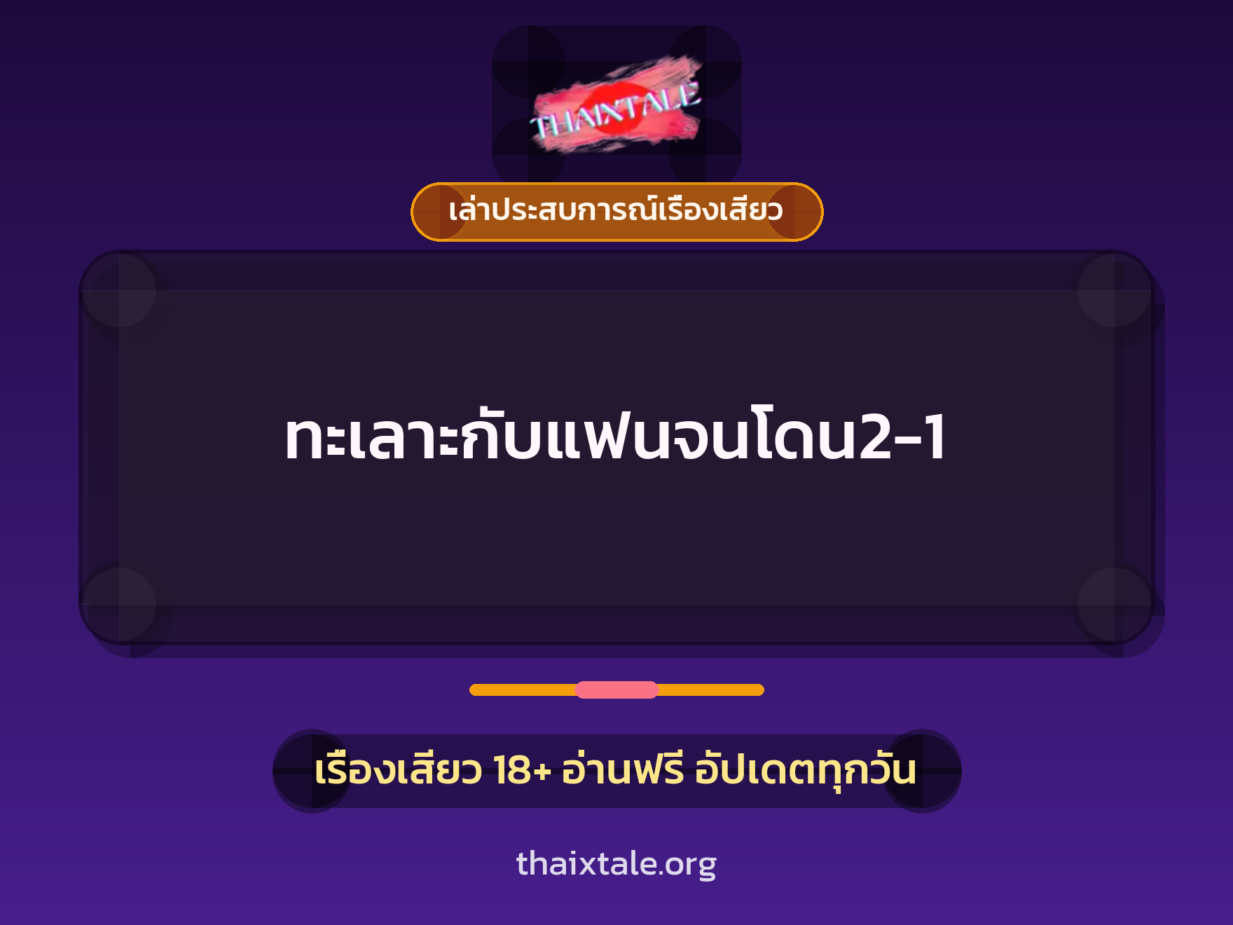เรื่องเสียว + เล่าประสบการณ์เรื่องเสียว
