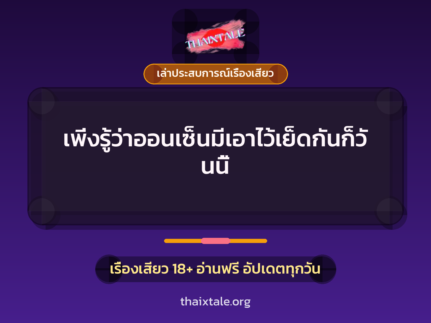 เรื่องเสียว + เล่าประสบการณ์เรื่องเสียว