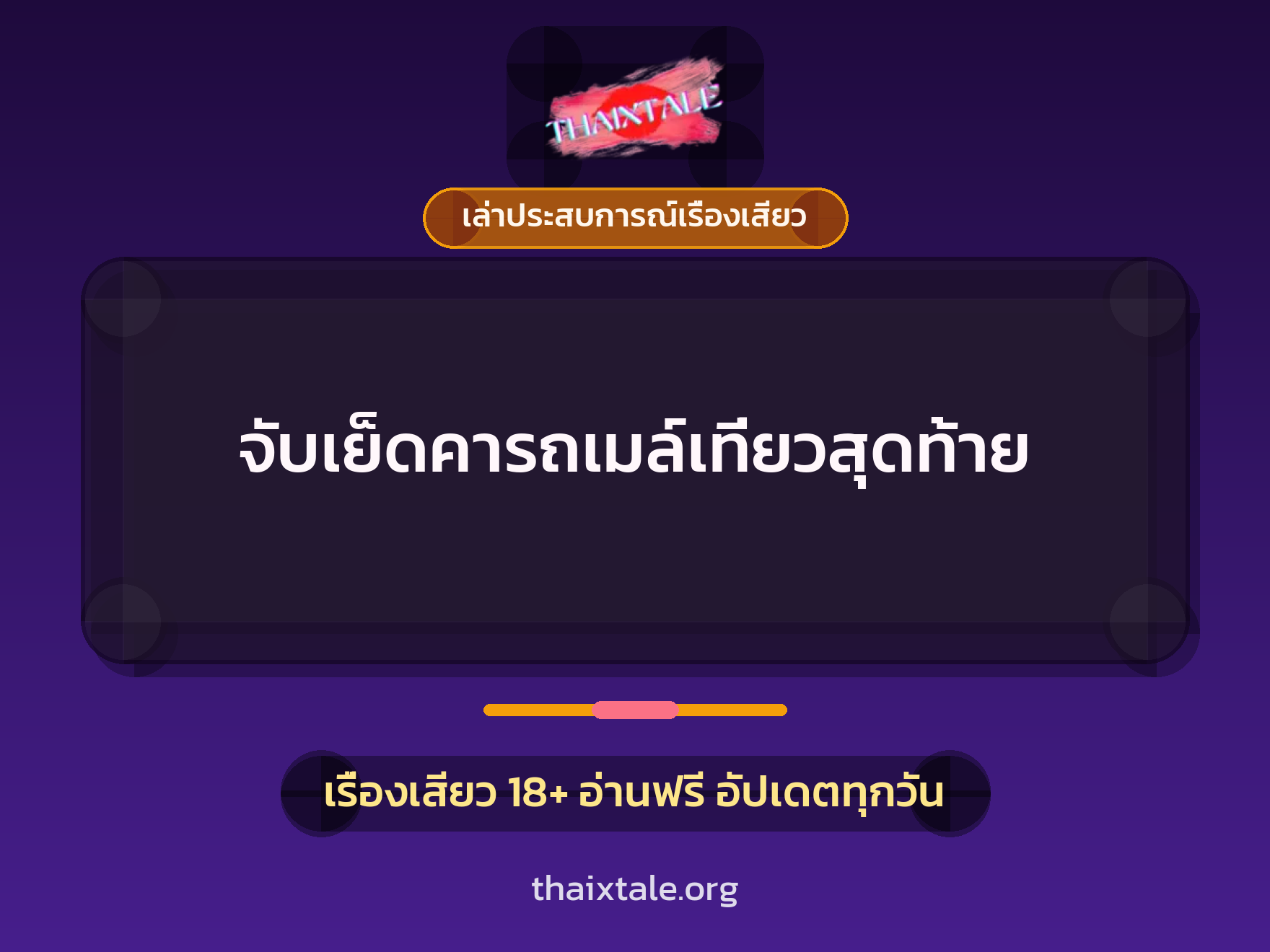 เรื่องเสียว + เล่าประสบการณ์เรื่องเสียว