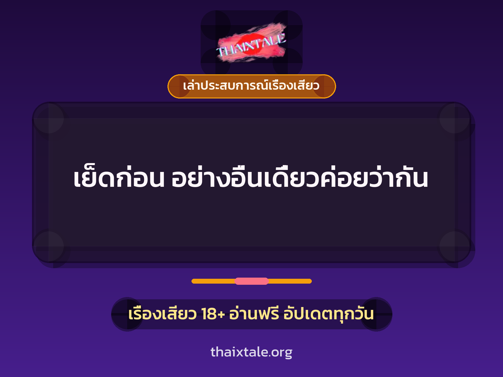 เรื่องเสียว + เล่าประสบการณ์เรื่องเสียว