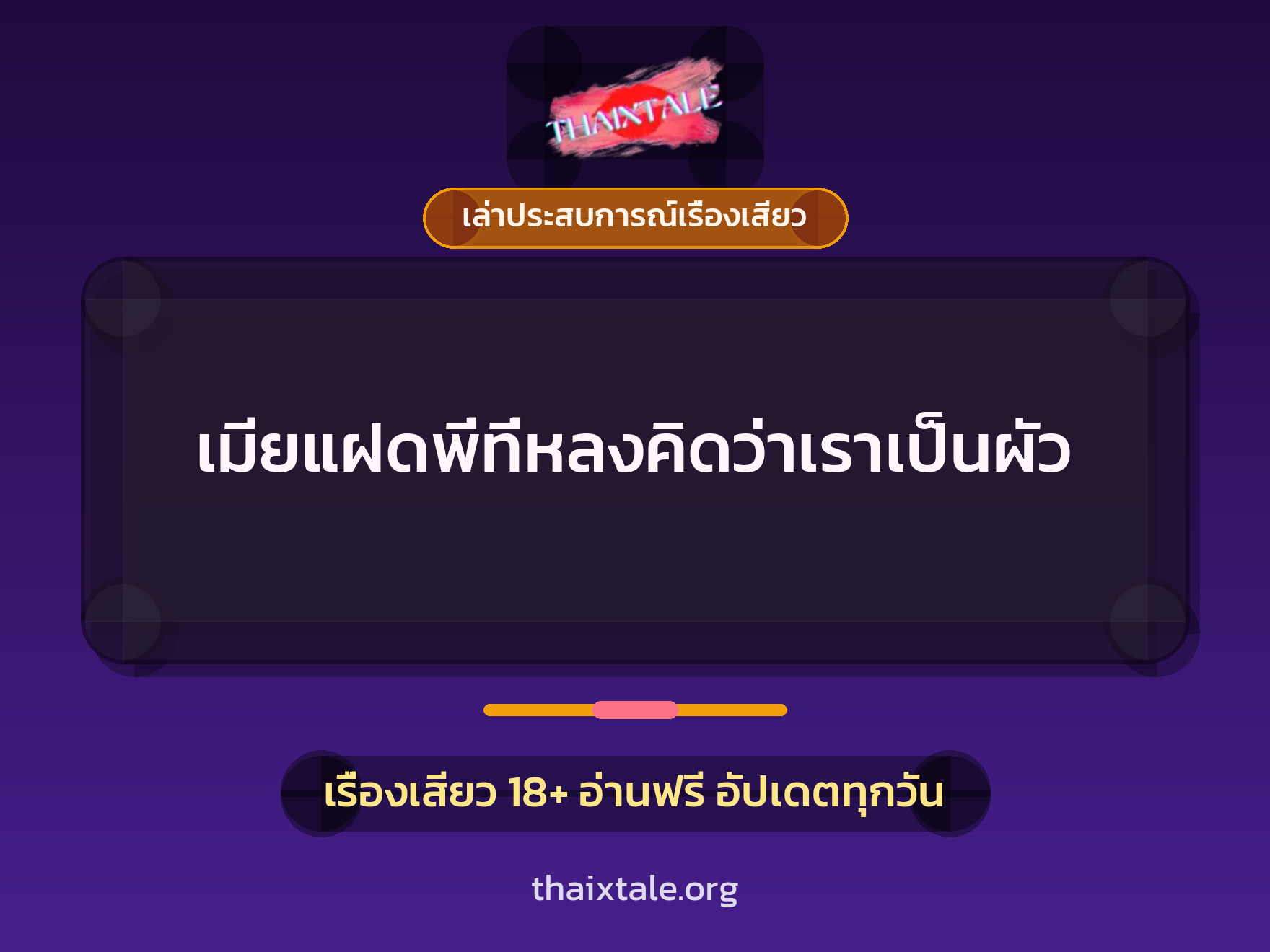 เรื่องเสียว + เล่าประสบการณ์เรื่องเสียว