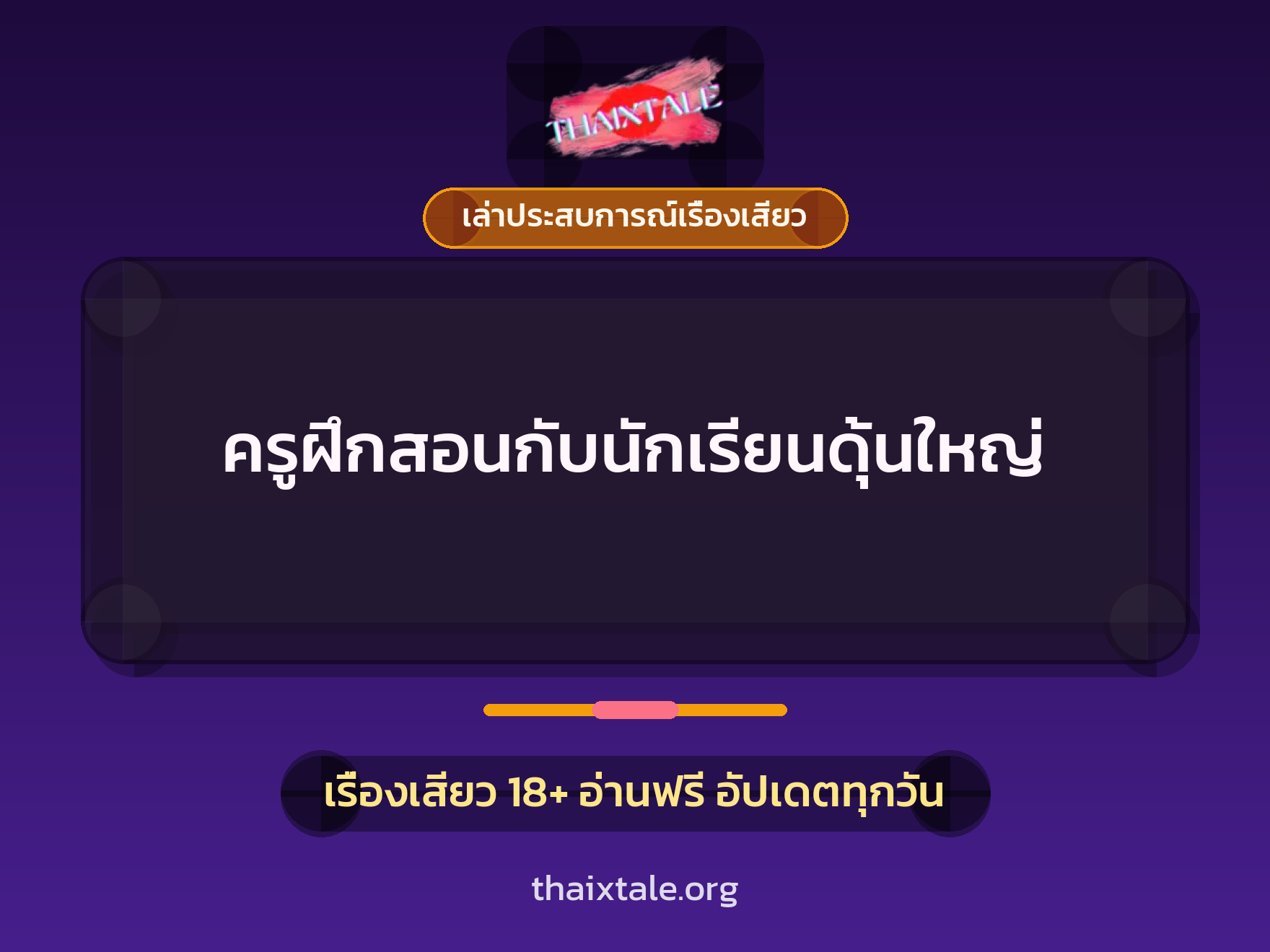 เรื่องเสียว + ควยใหญ่
