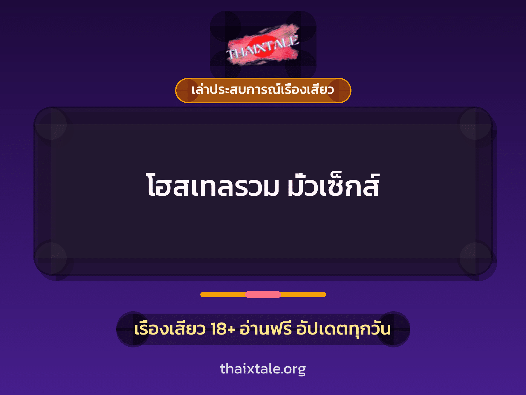 เรื่องเสียว + เล่าประสบการณ์เรื่องเสียว
