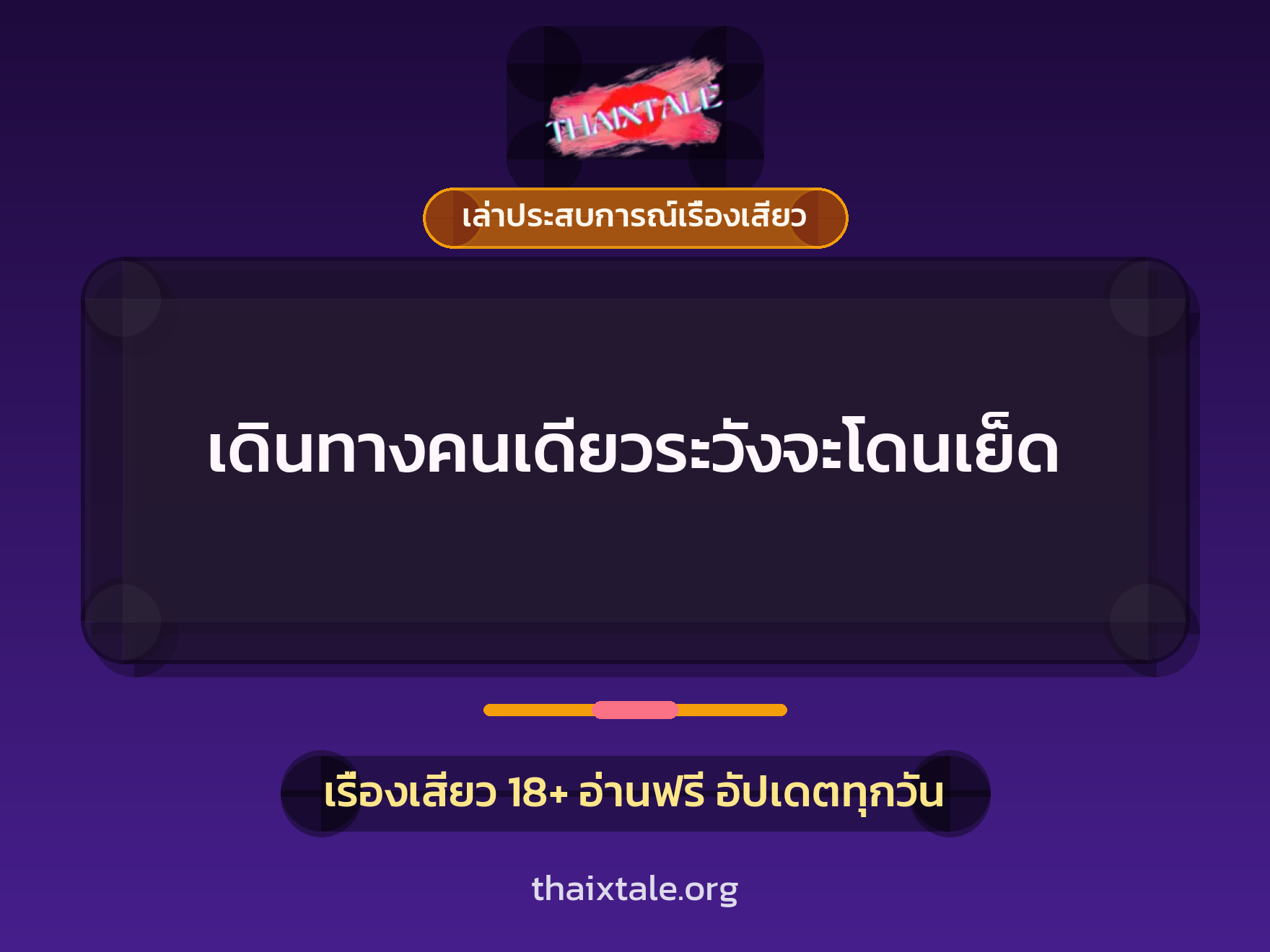 เรื่องเสียว + เล่าประสบการณ์เรื่องเสียว