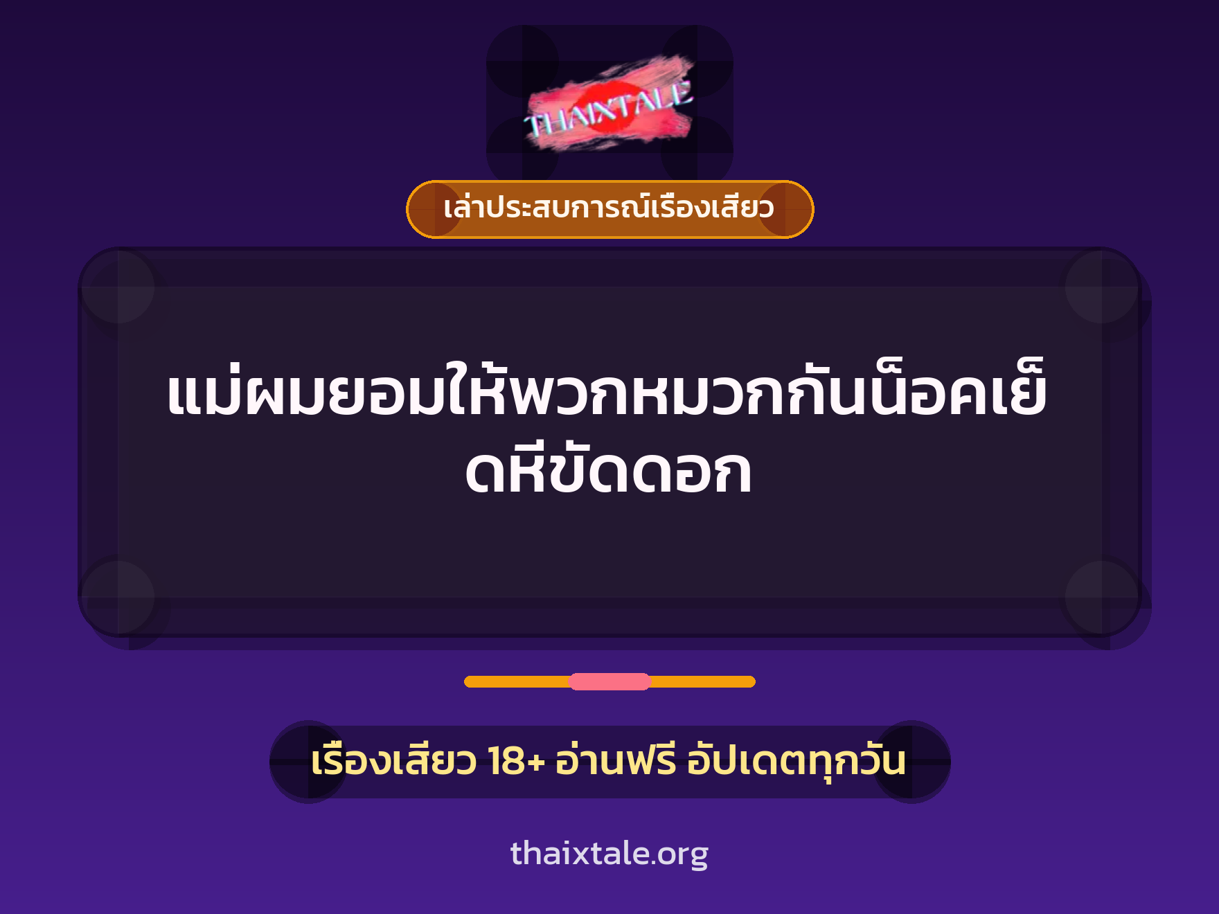 เรื่องเสียว + ชักว่าว
