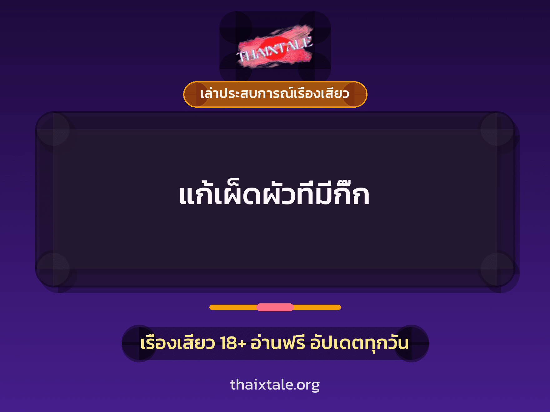 เรื่องเสียว + เล่าประสบการณ์เรื่องเสียว
