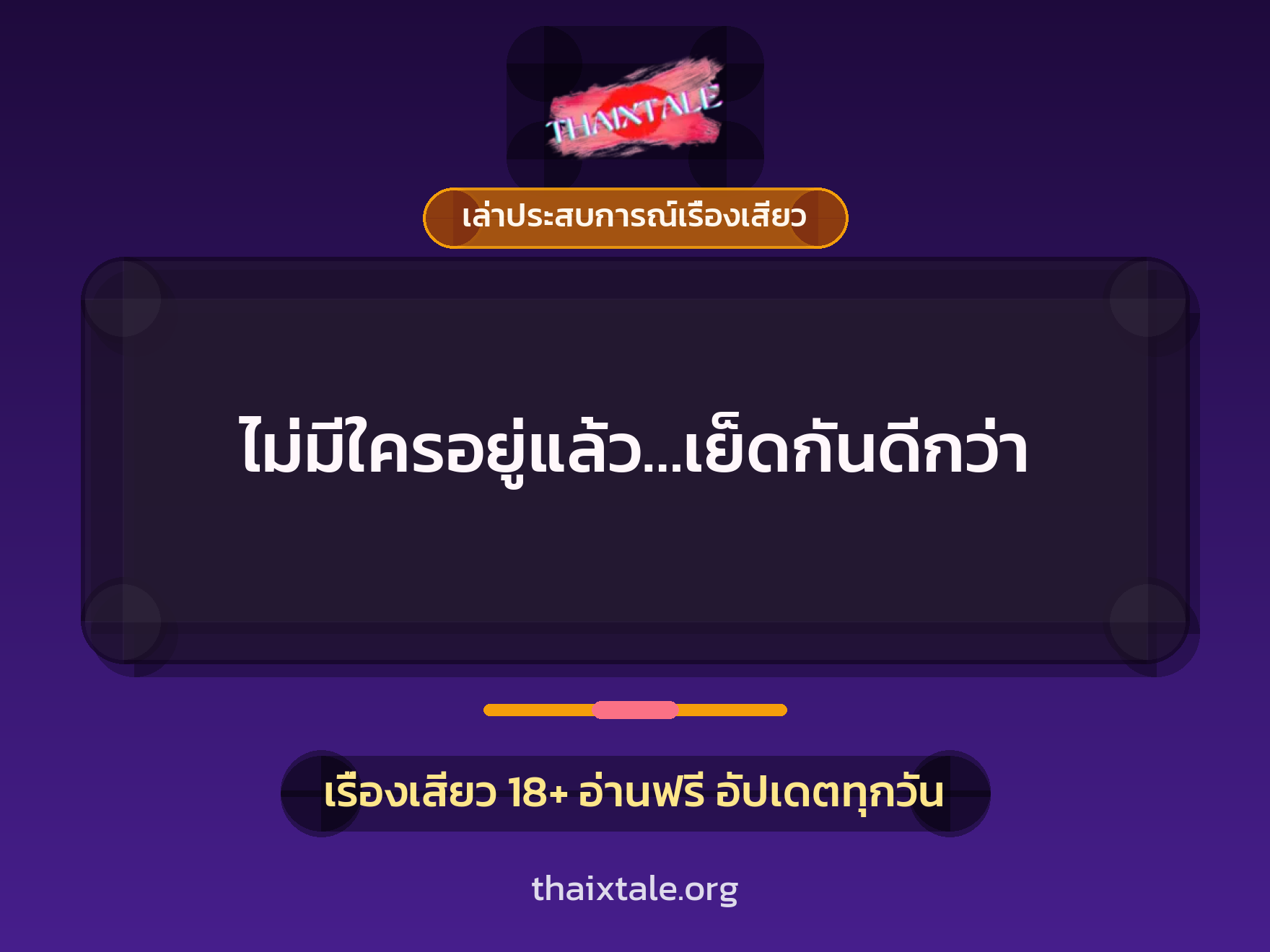 เรื่องเสียว + เล่าประสบการณ์เรื่องเสียว