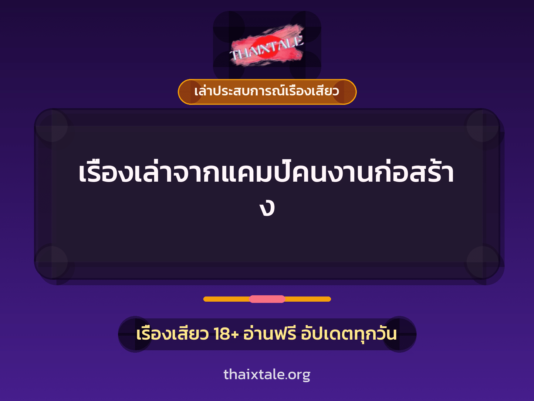 เรื่องเสียว + เล่าประสบการณ์เรื่องเสียว