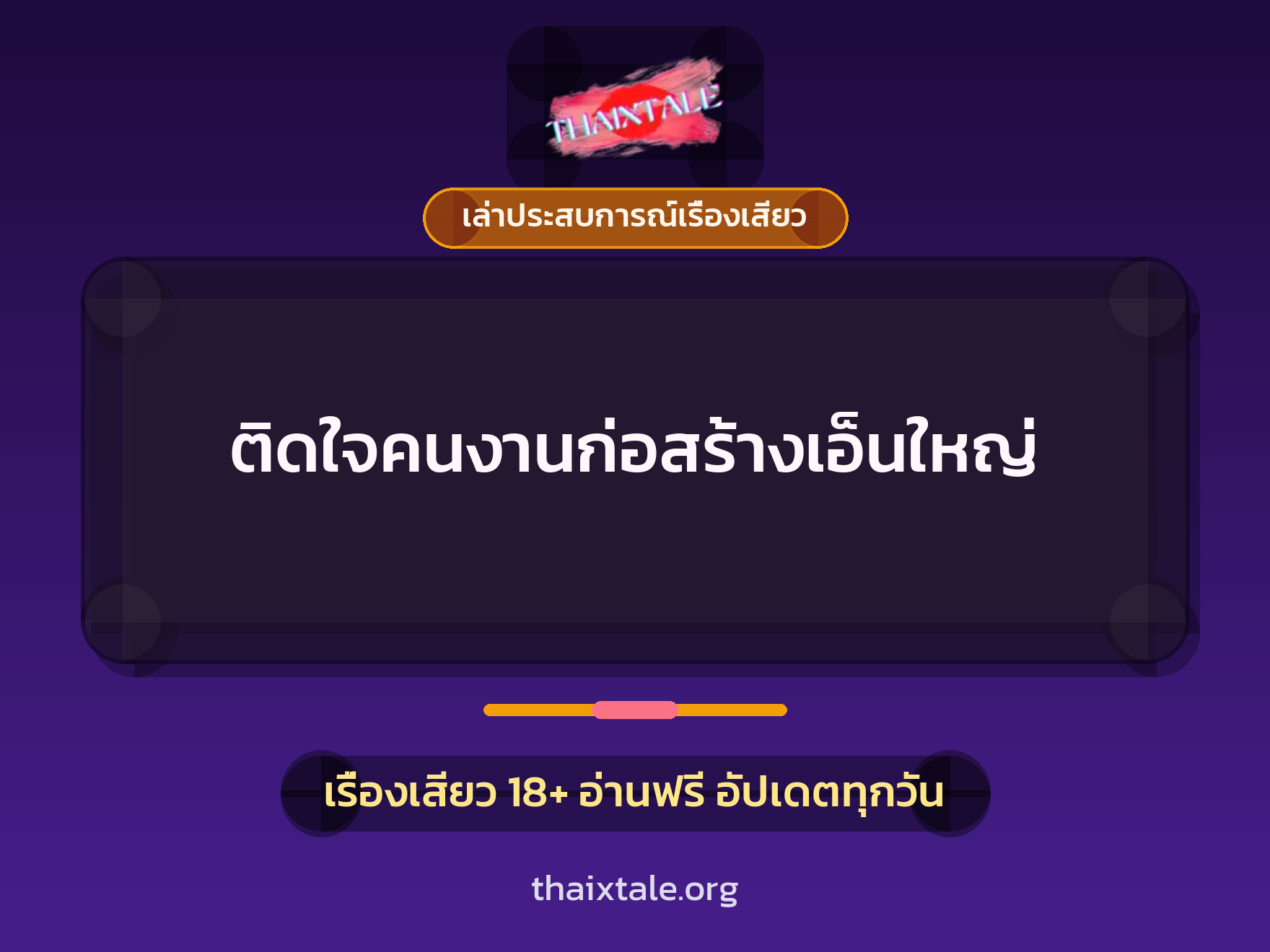 เรื่องเสียว + ควยใหญ่