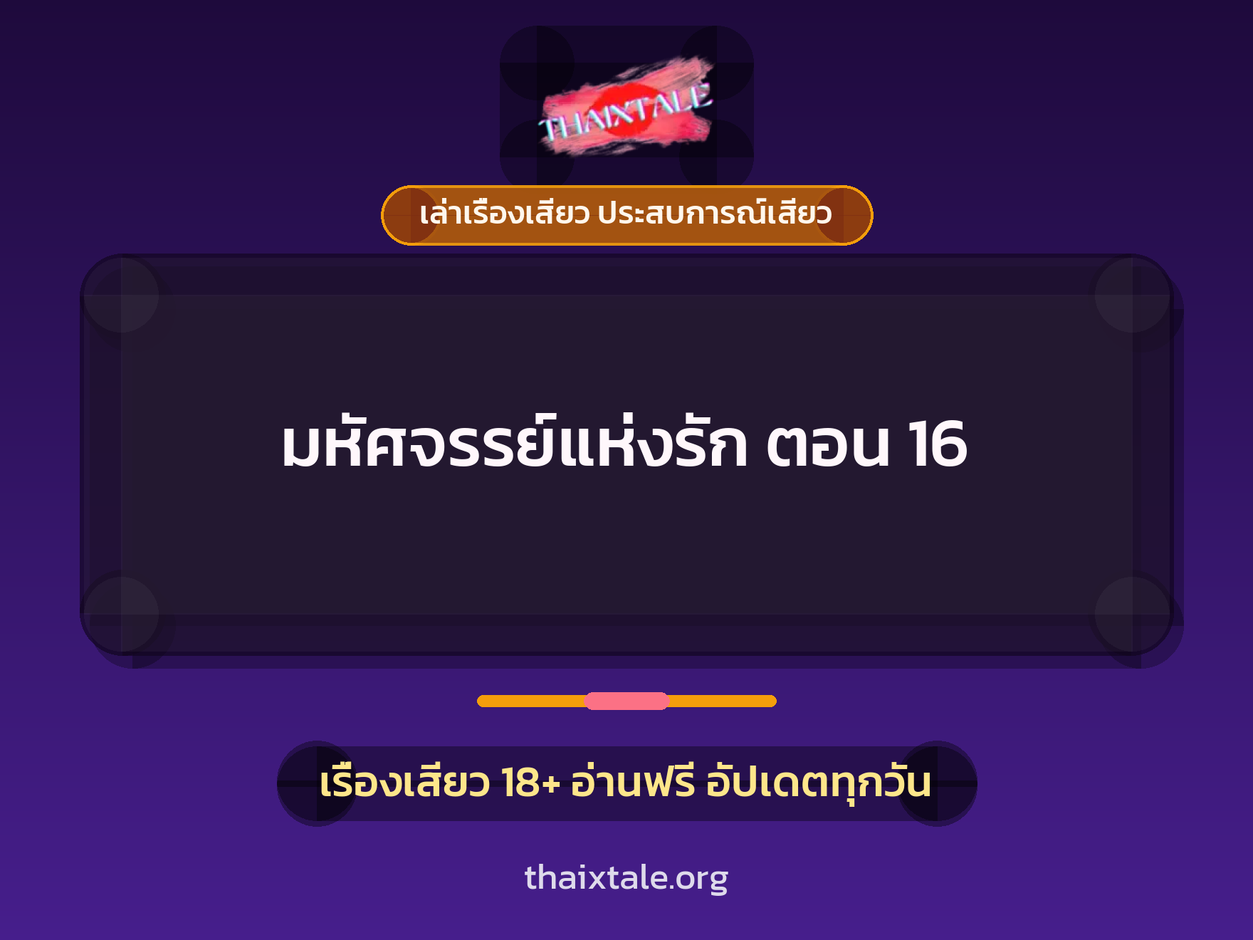 เรื่องเสียว + เล่าเรื่องเสียว ประสบการณ์เสียว
