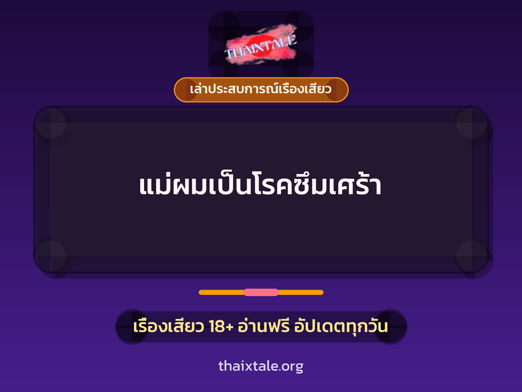 เรื่องเสียว + เซ็กส์ครั้งแรก