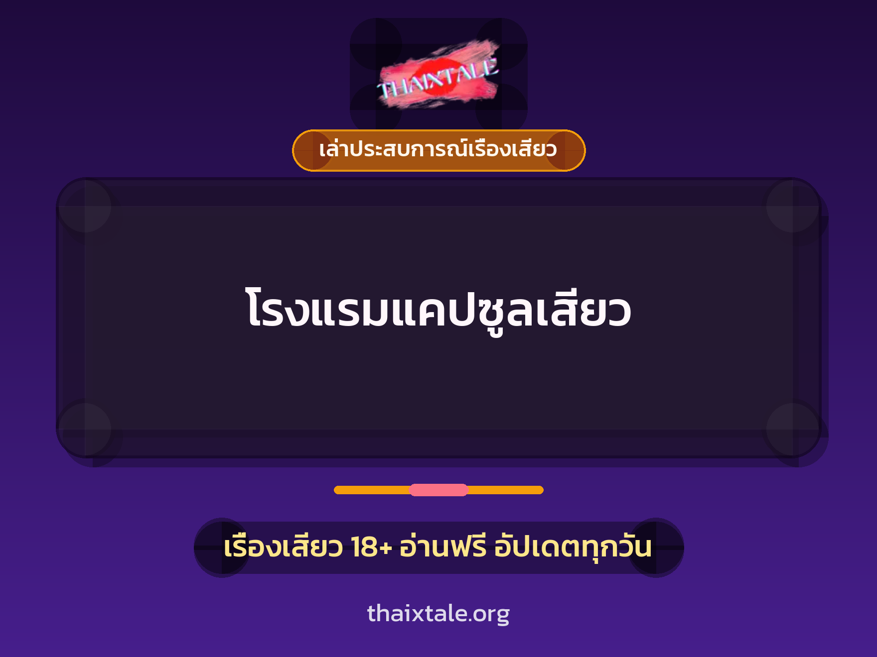 เรื่องเสียว + เล่าประสบการณ์เรื่องเสียว