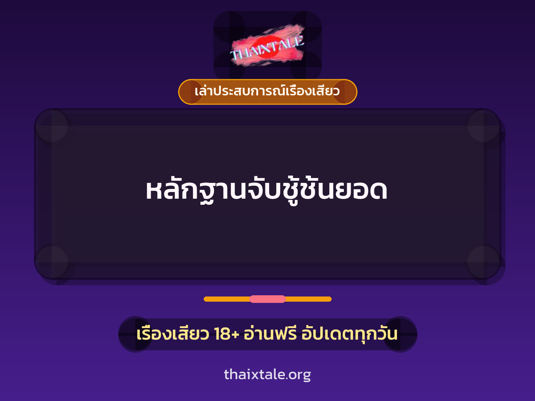 เรื่องเสียว + เล่าประสบการณ์เรื่องเสียว