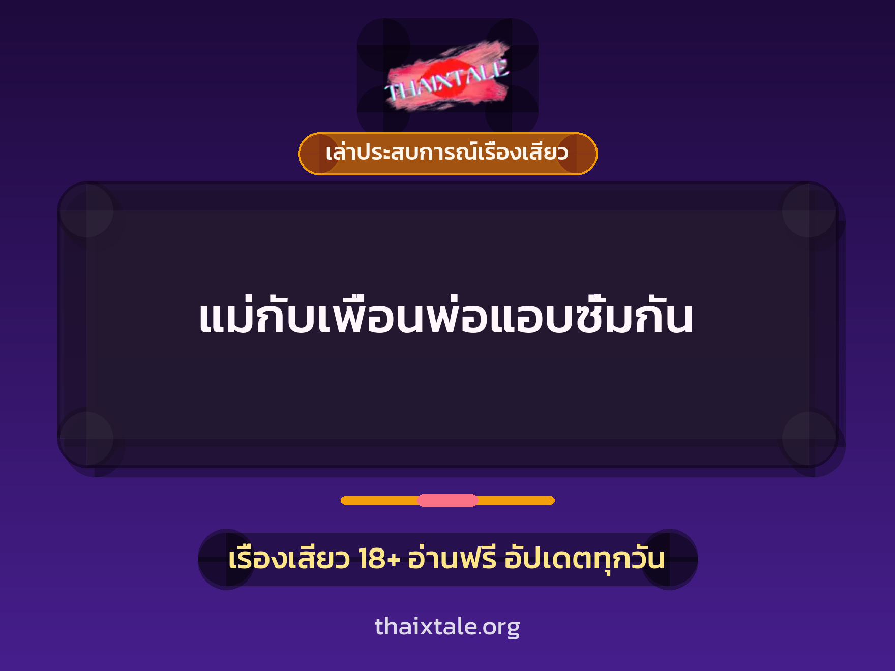 เรื่องเสียว + เล่าประสบการณ์เรื่องเสียว
