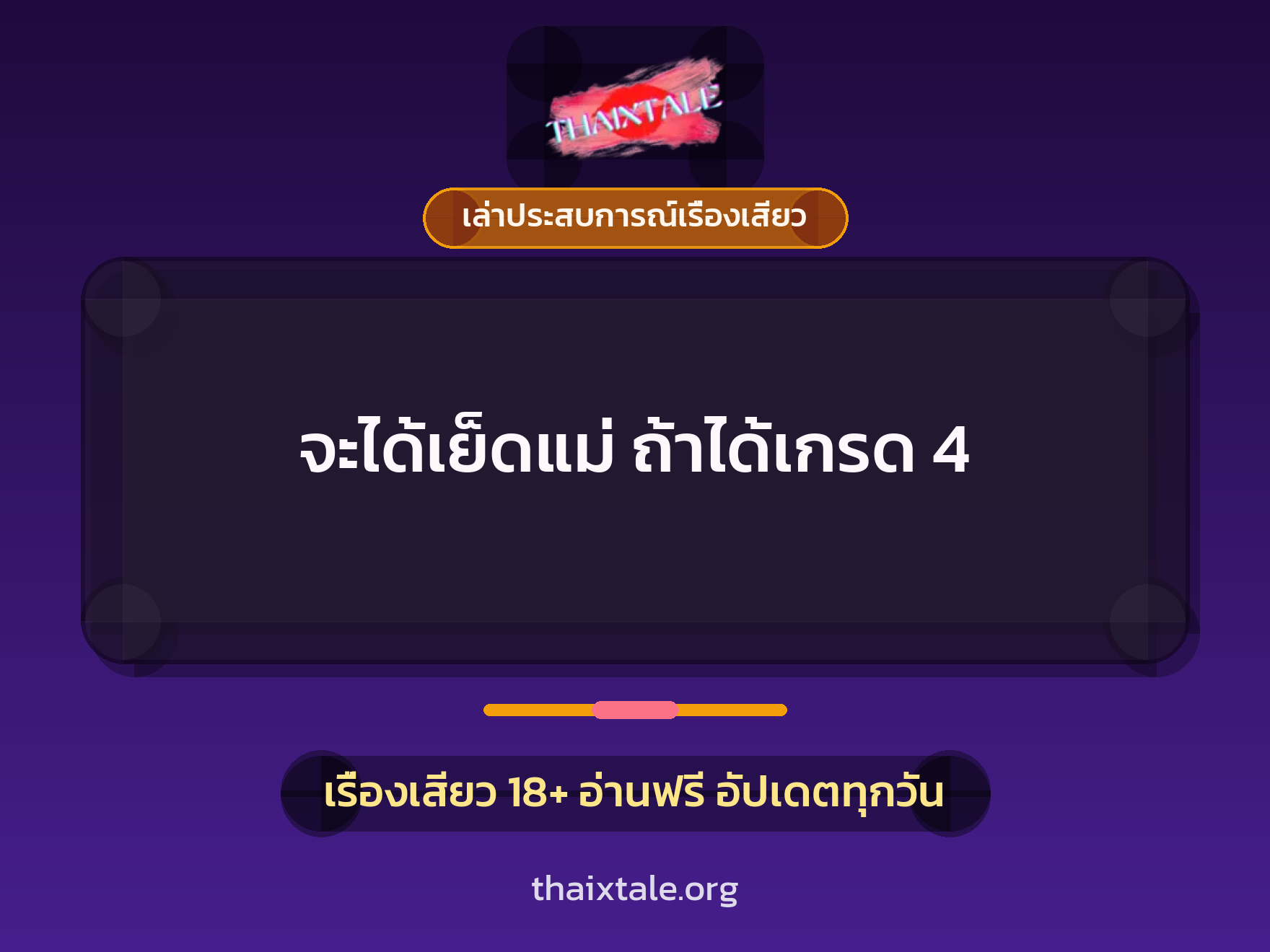 เรื่องเสียว + ควยใหญ่