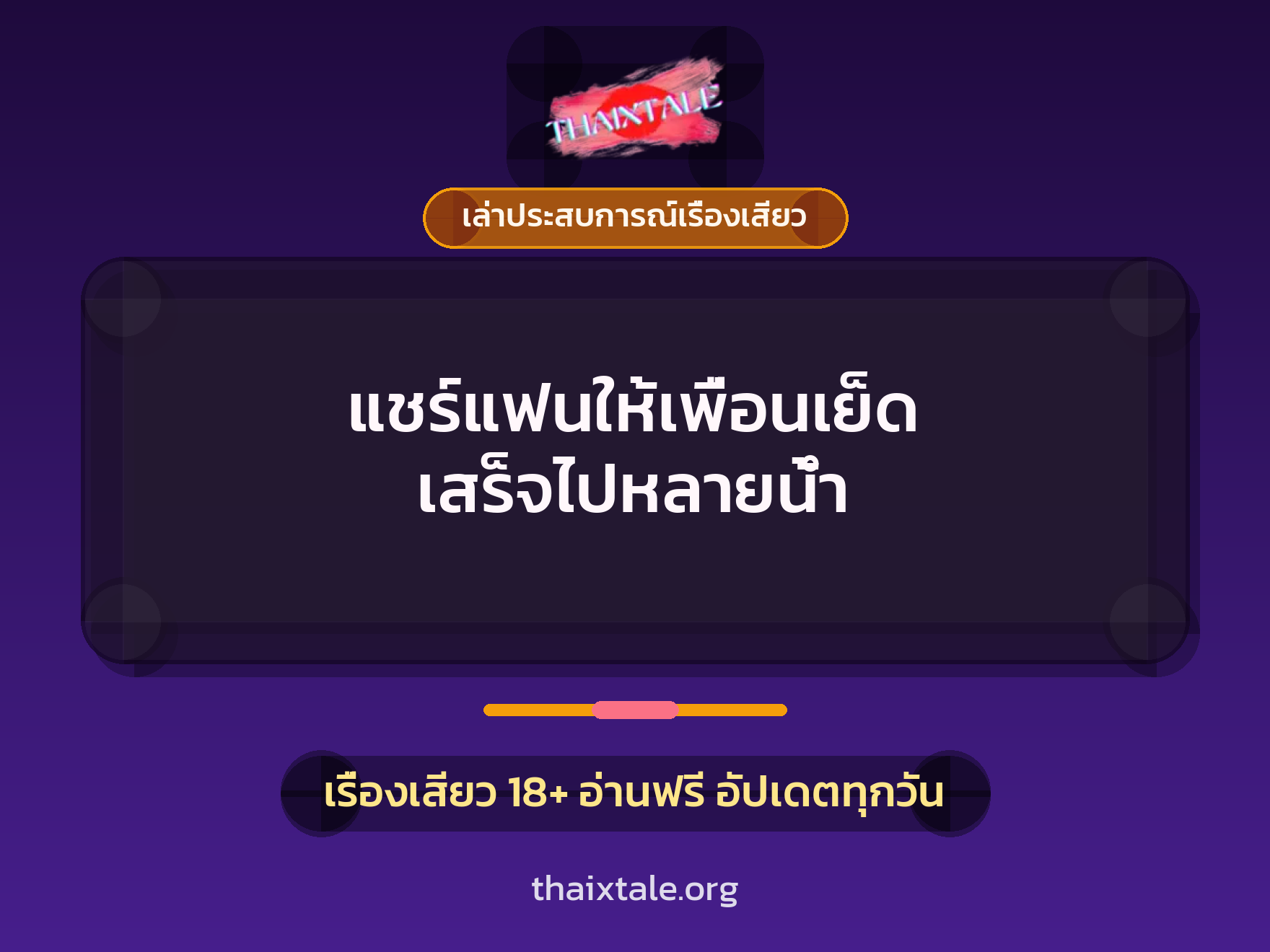 เรื่องเสียว + เย็ดกับเพื่อน