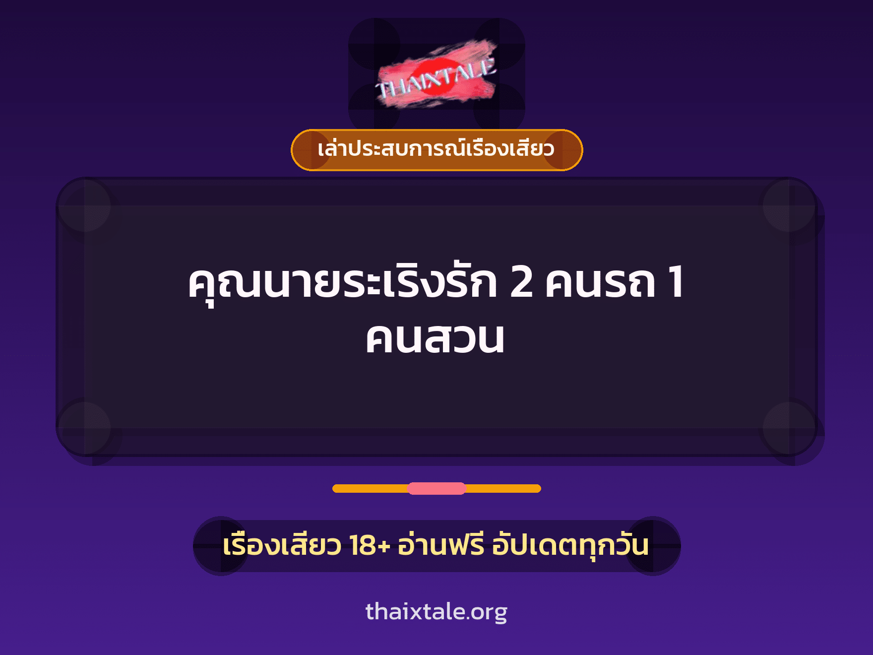 เรื่องเสียว + เล่าประสบการณ์เรื่องเสียว