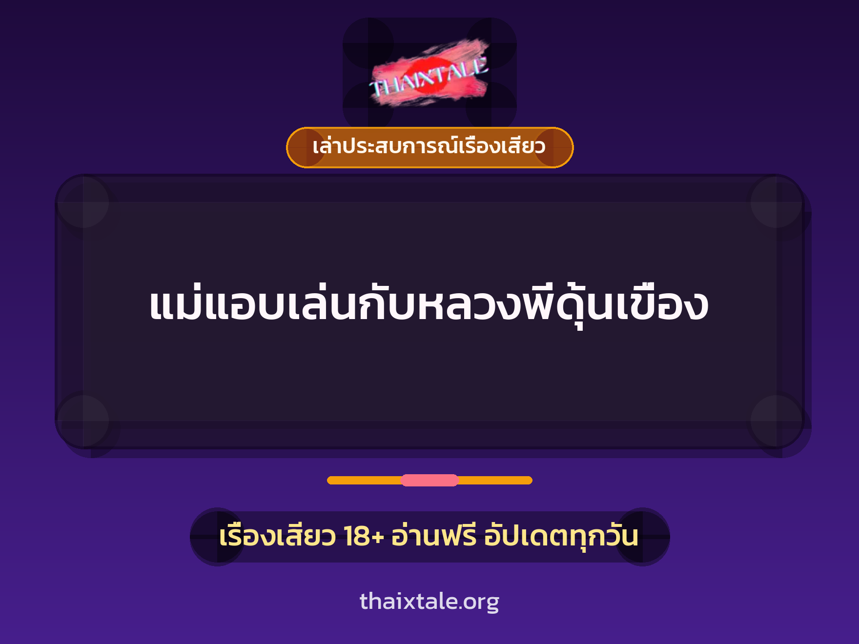 เรื่องเสียว + เล่าประสบการณ์เรื่องเสียว