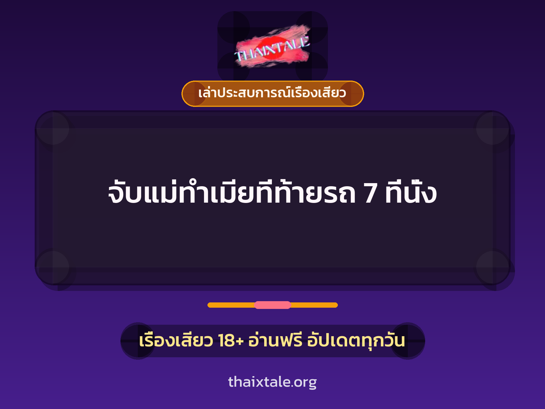 เรื่องเสียว + เล่าประสบการณ์เรื่องเสียว