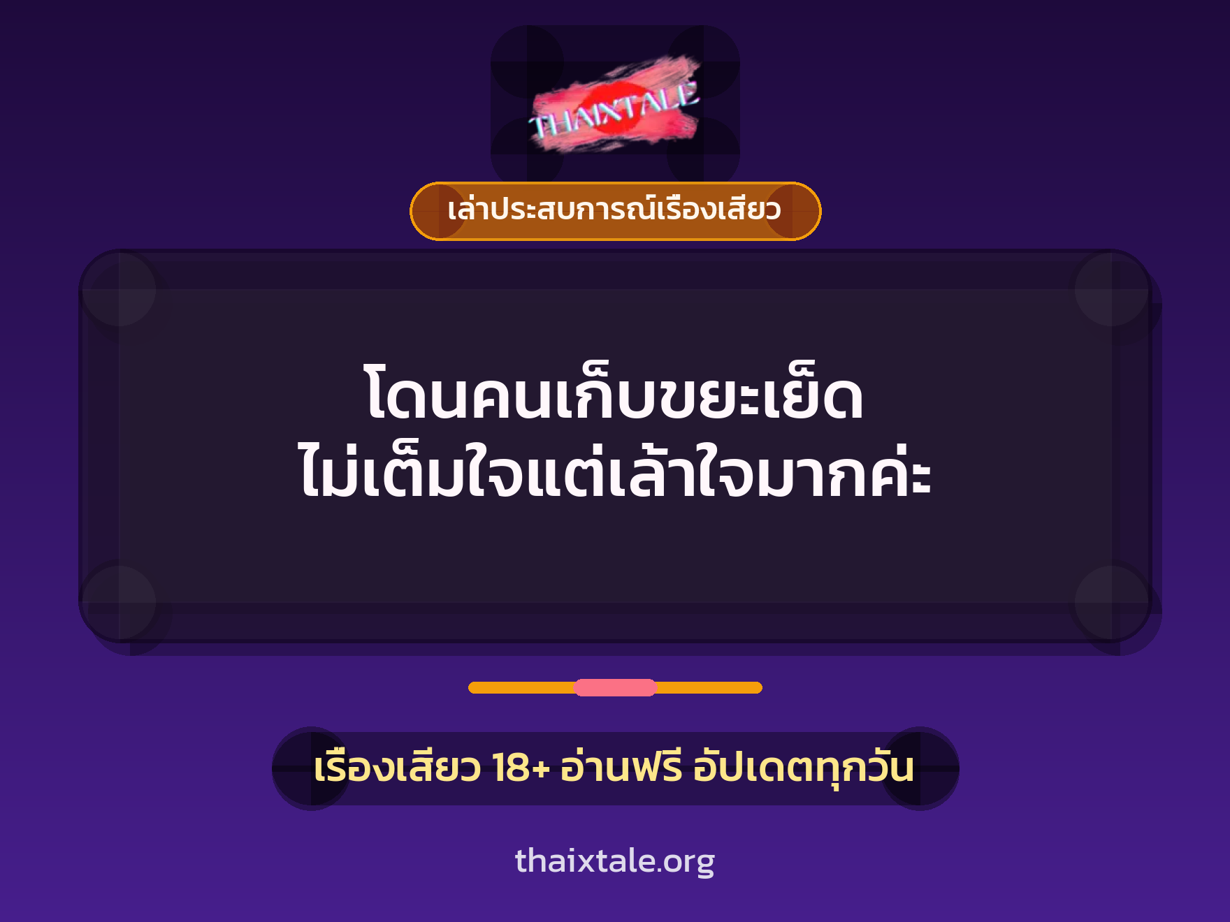 เรื่องเสียว + เล่าประสบการณ์เรื่องเสียว