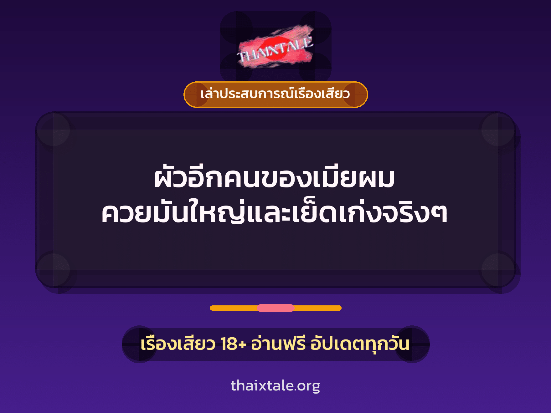 เรื่องเสียว + เล่าประสบการณ์เรื่องเสียว