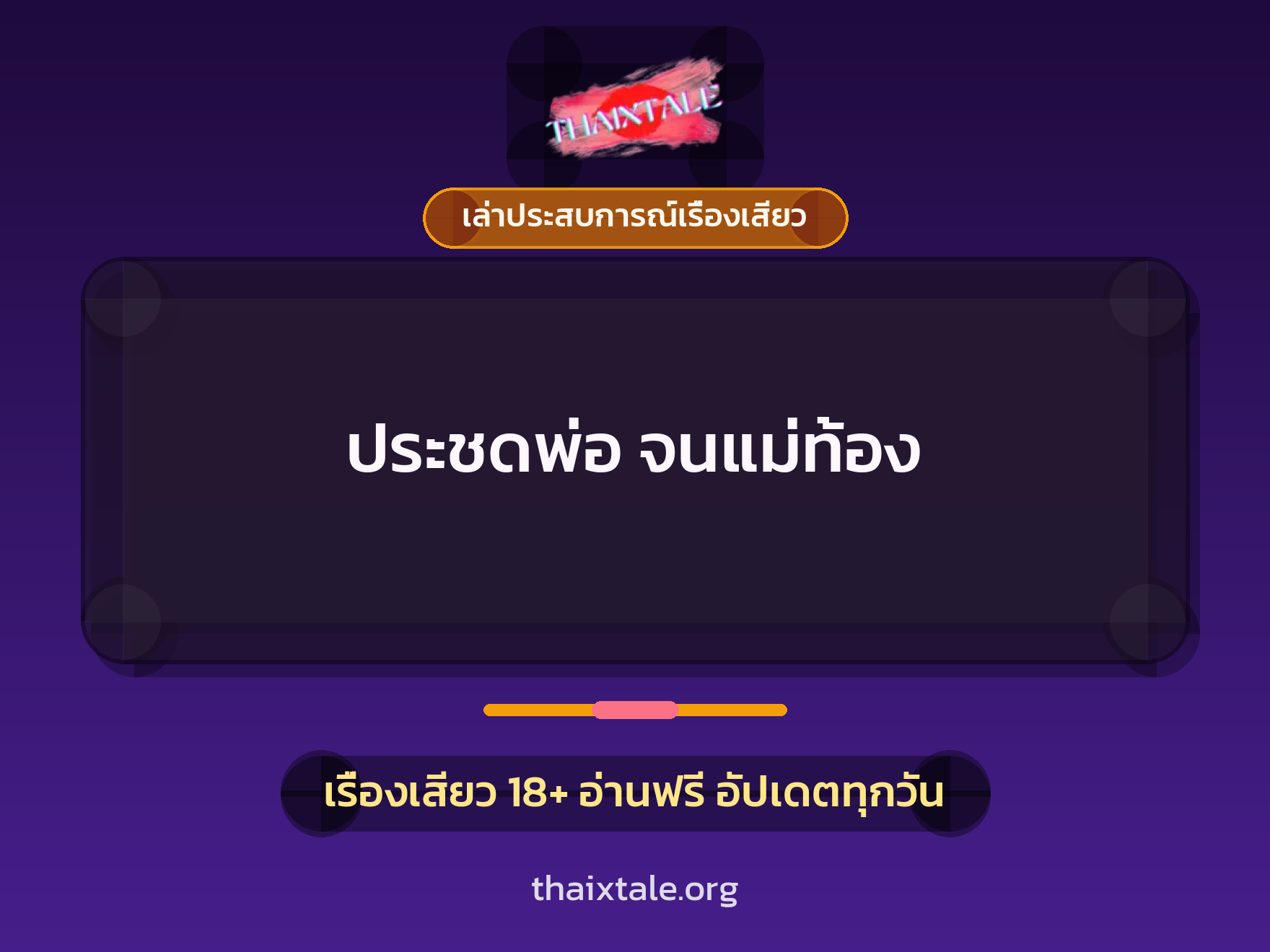 เรื่องเสียว + เล่าประสบการณ์เรื่องเสียว