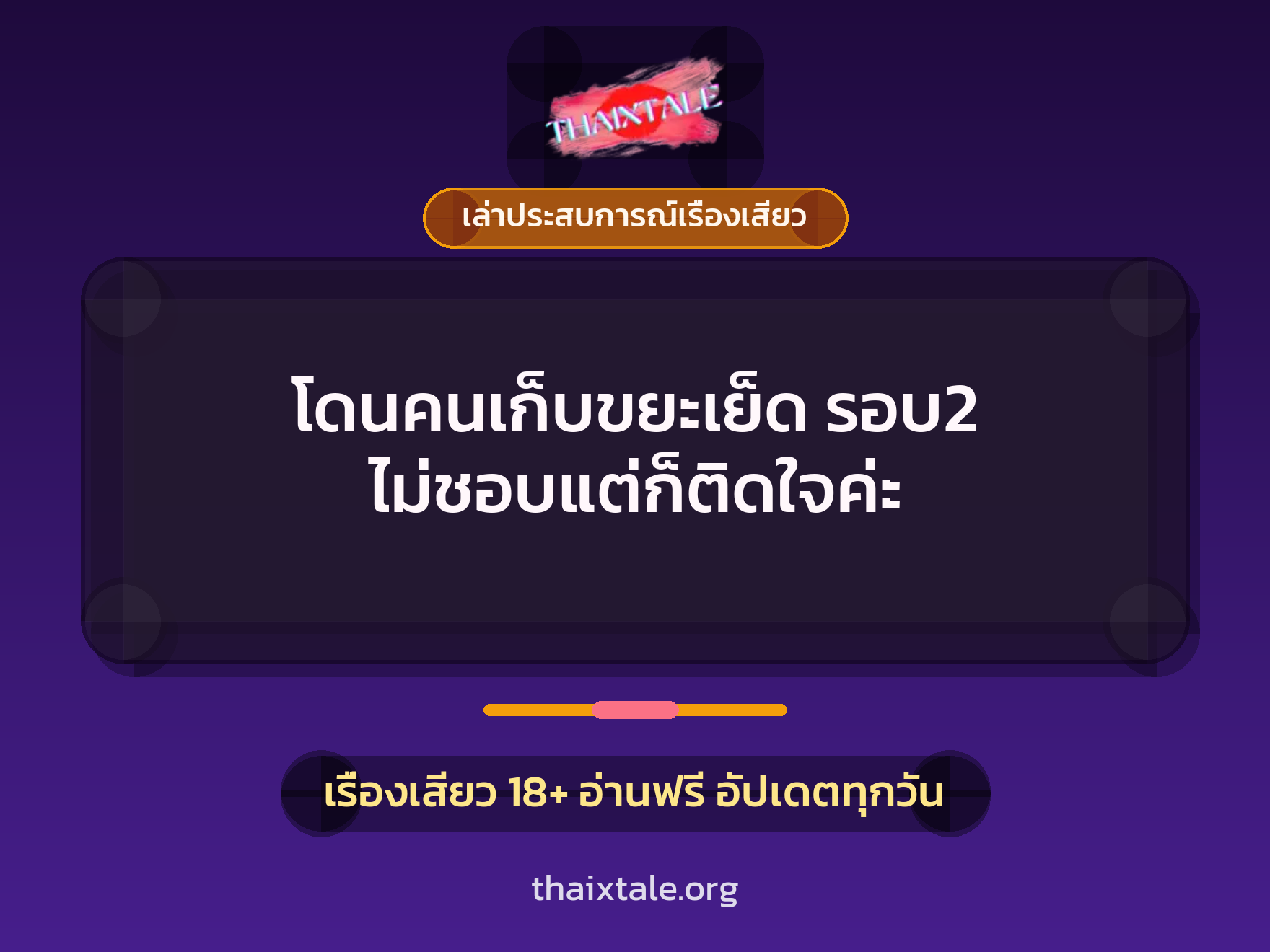 เรื่องเสียว + เล่าประสบการณ์เรื่องเสียว