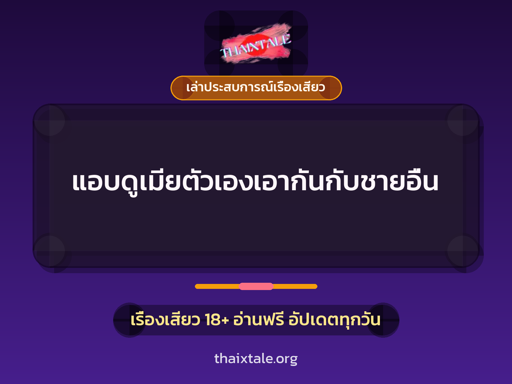 เรื่องเสียว + เล่าประสบการณ์เรื่องเสียว