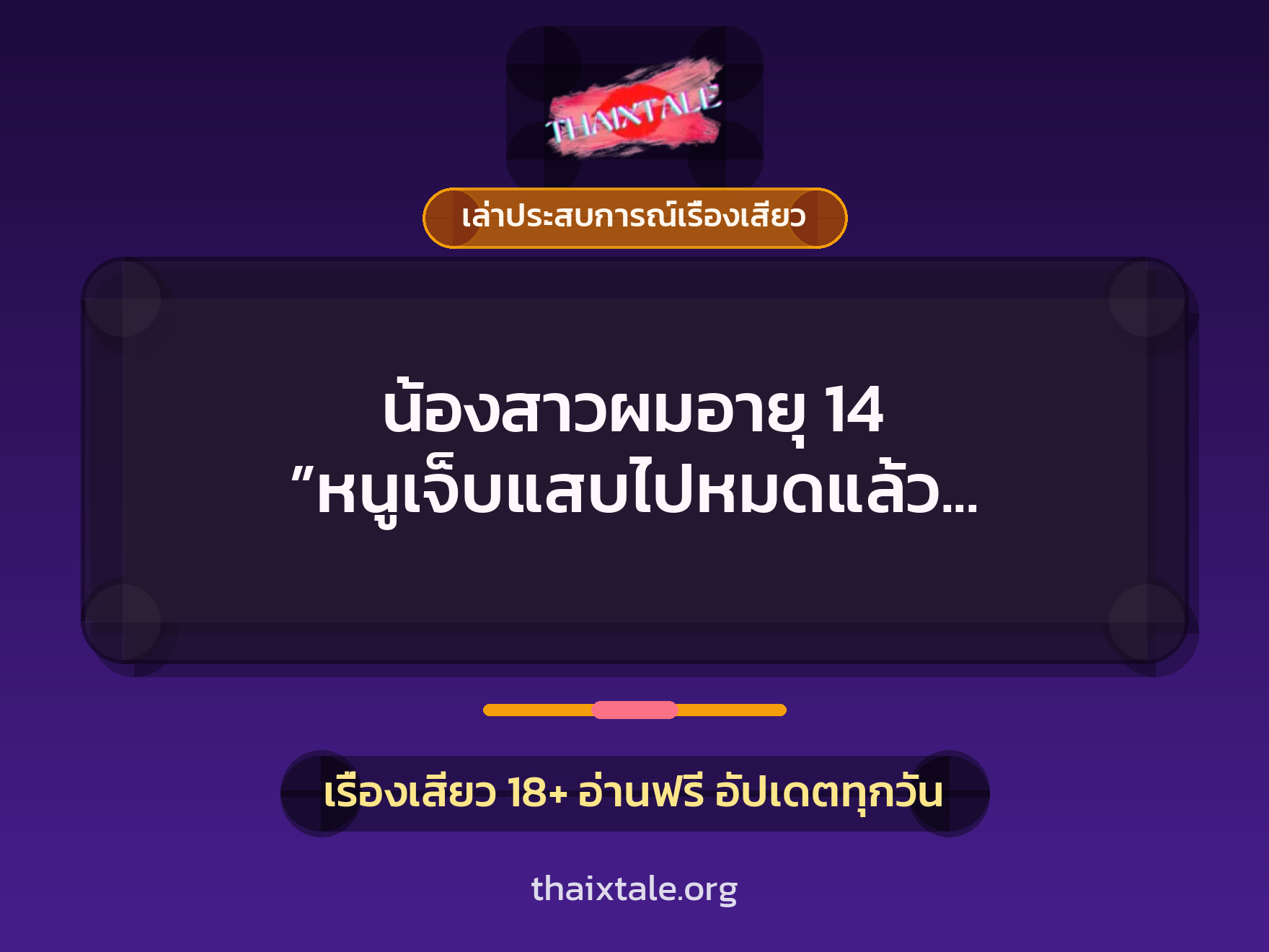 เรื่องเสียว + ชักว่าว