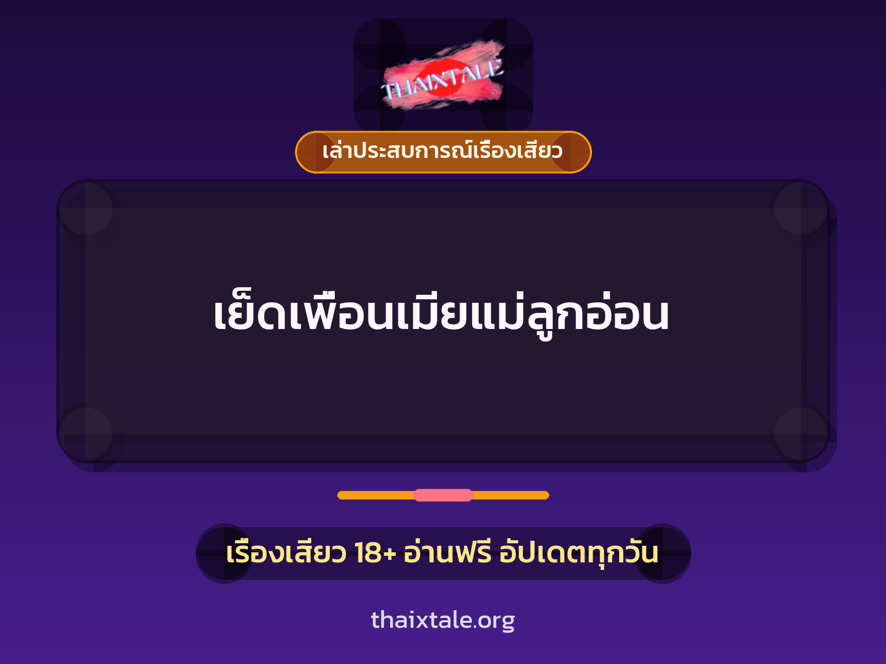 เรื่องเสียว + เปิดซิง