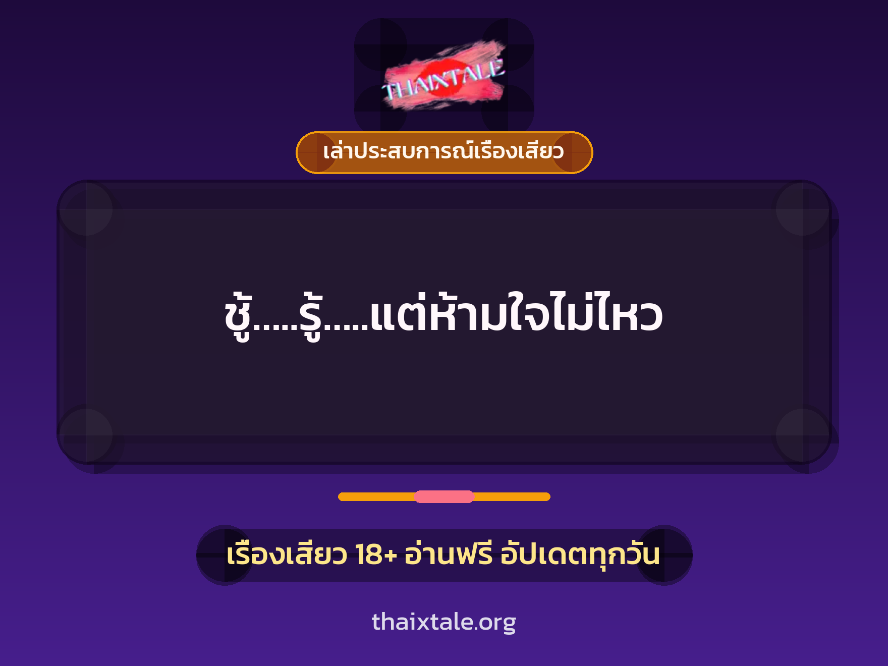 ชู้…..รู้…..แต่ห้ามใจไม่ไหว 1 เรื่องเสียว + เล่าประสบการณ์เรื่องเสียว